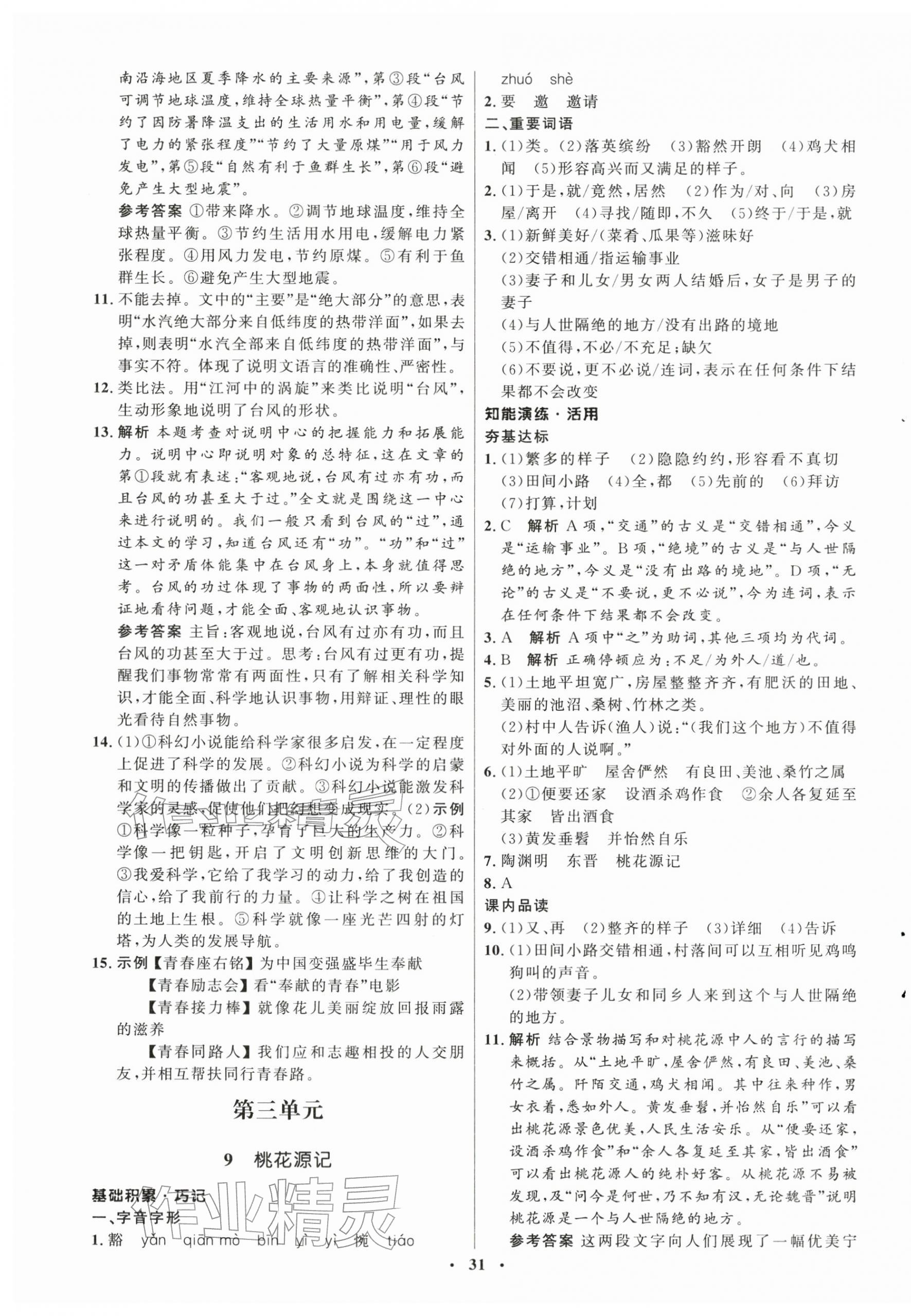 2026年同步练习册八年级语文下册人教版54制山东人民出版社&nbsp;第7页