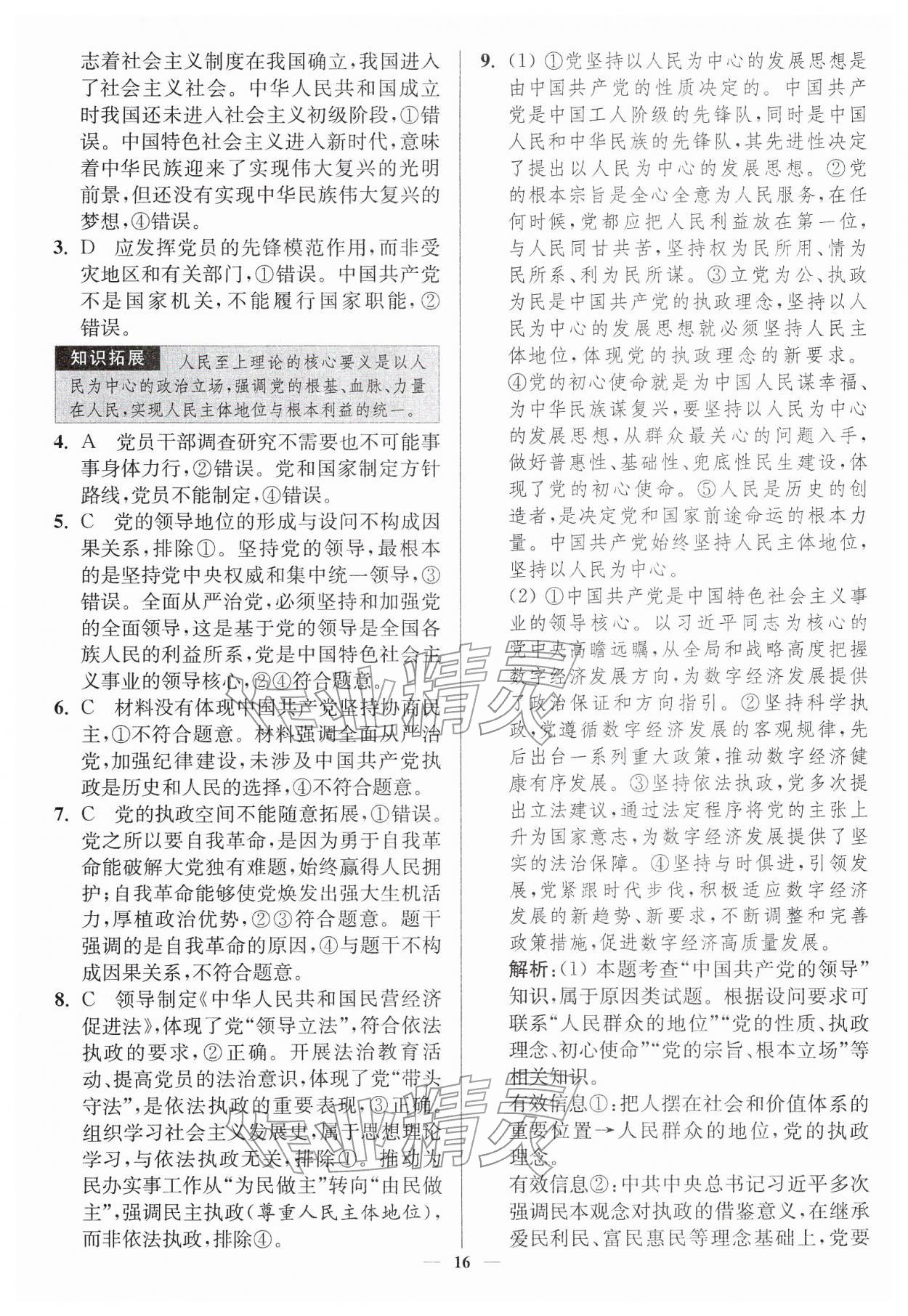2026年南通小题高中道德与法治必修第三册人教版&nbsp;第16页