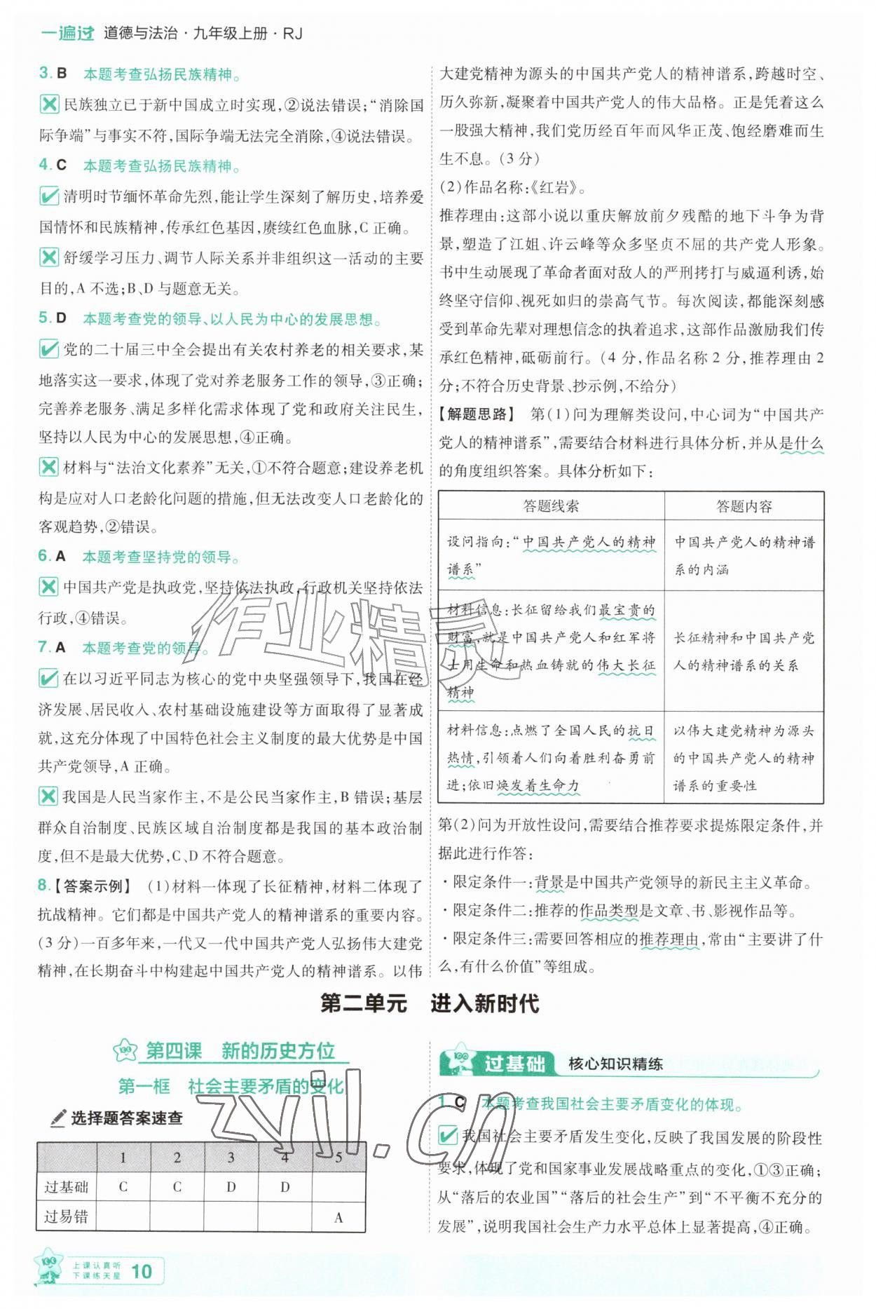 2026年一遍过九年级道德与法治上册人教版&nbsp;第10页