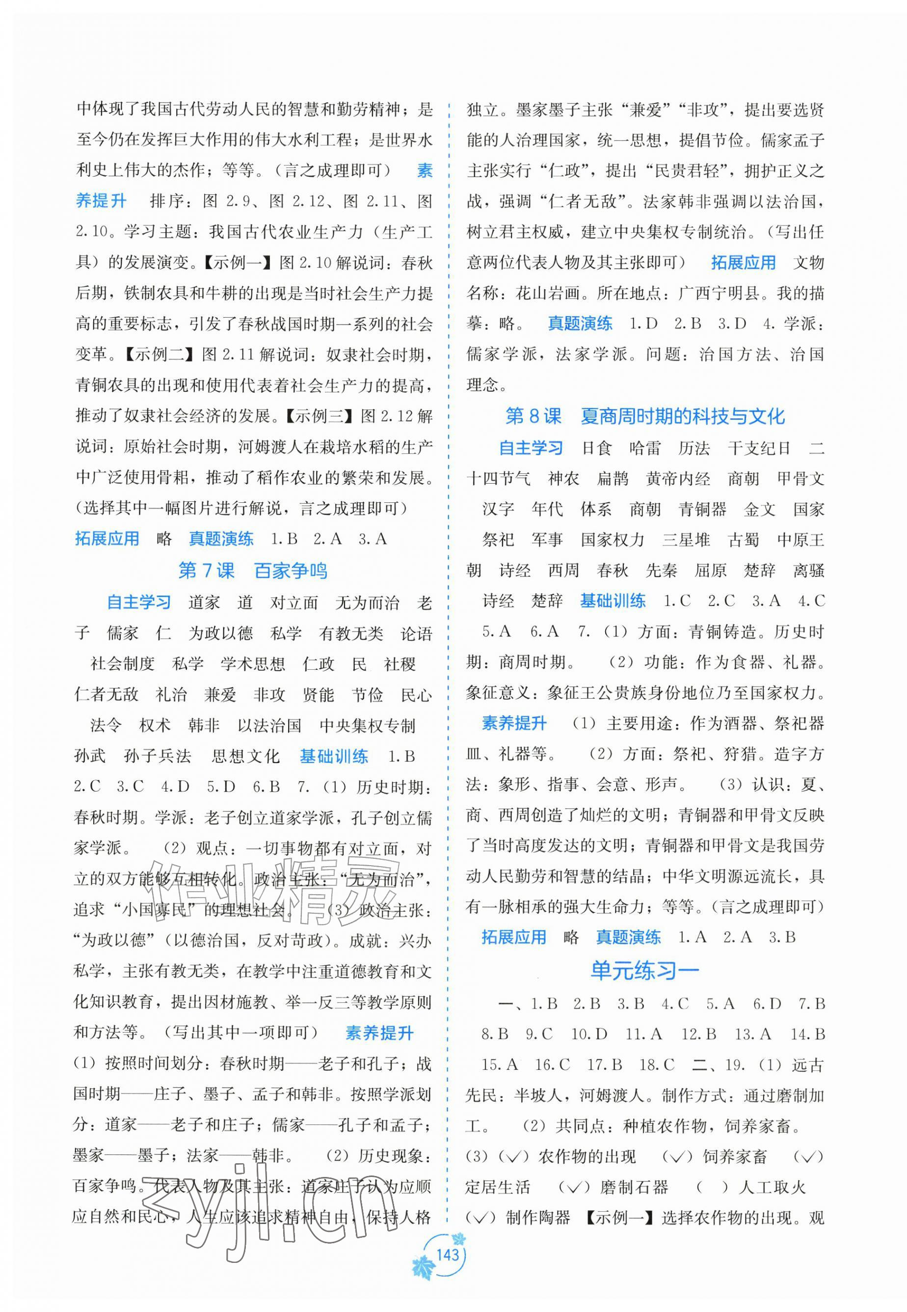 2026年自主学习能力测评七年级历史上册人教版&nbsp;第3页
