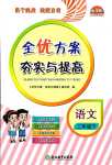 2024年全優(yōu)方案夯實(shí)與提高二年級(jí)語(yǔ)文下冊(cè)人教版