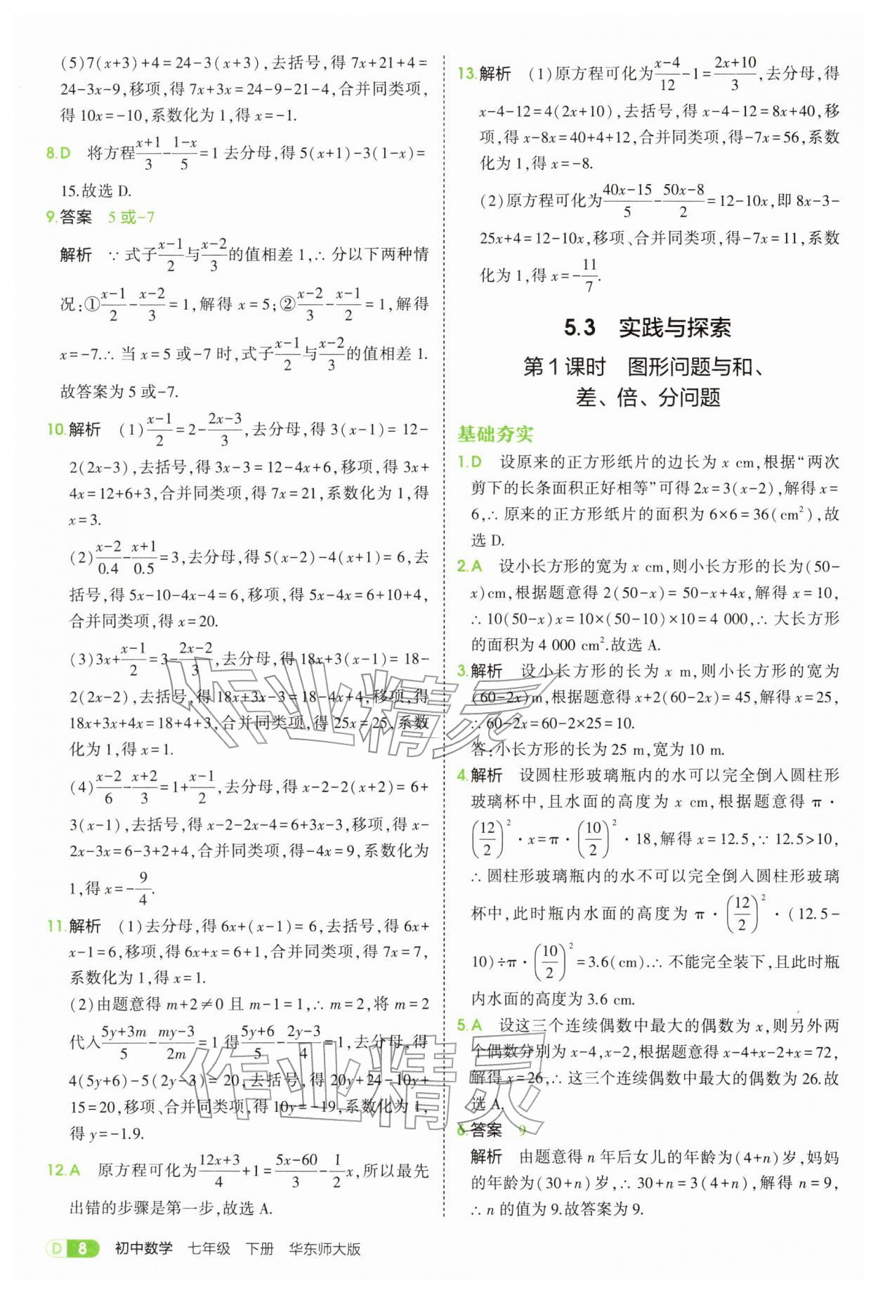 2026年5年中考3年模拟七年级数学下册华师大版&nbsp;第8页