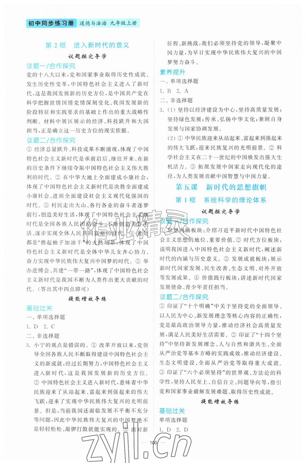 2026年同步练习册山东人民出版社九年级道德与法治上册人教版陕西专版&nbsp;参考答案第5页