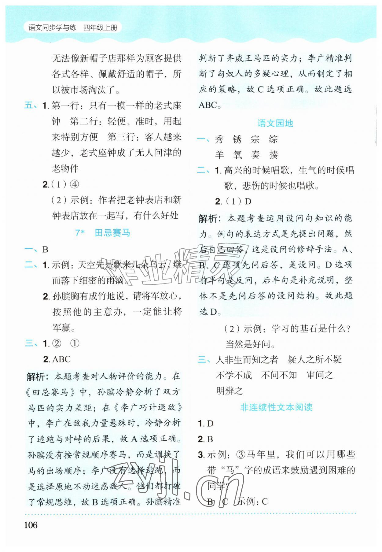 2026年同步学与练四年级语文上册人教版宁夏专版&nbsp;第6页
