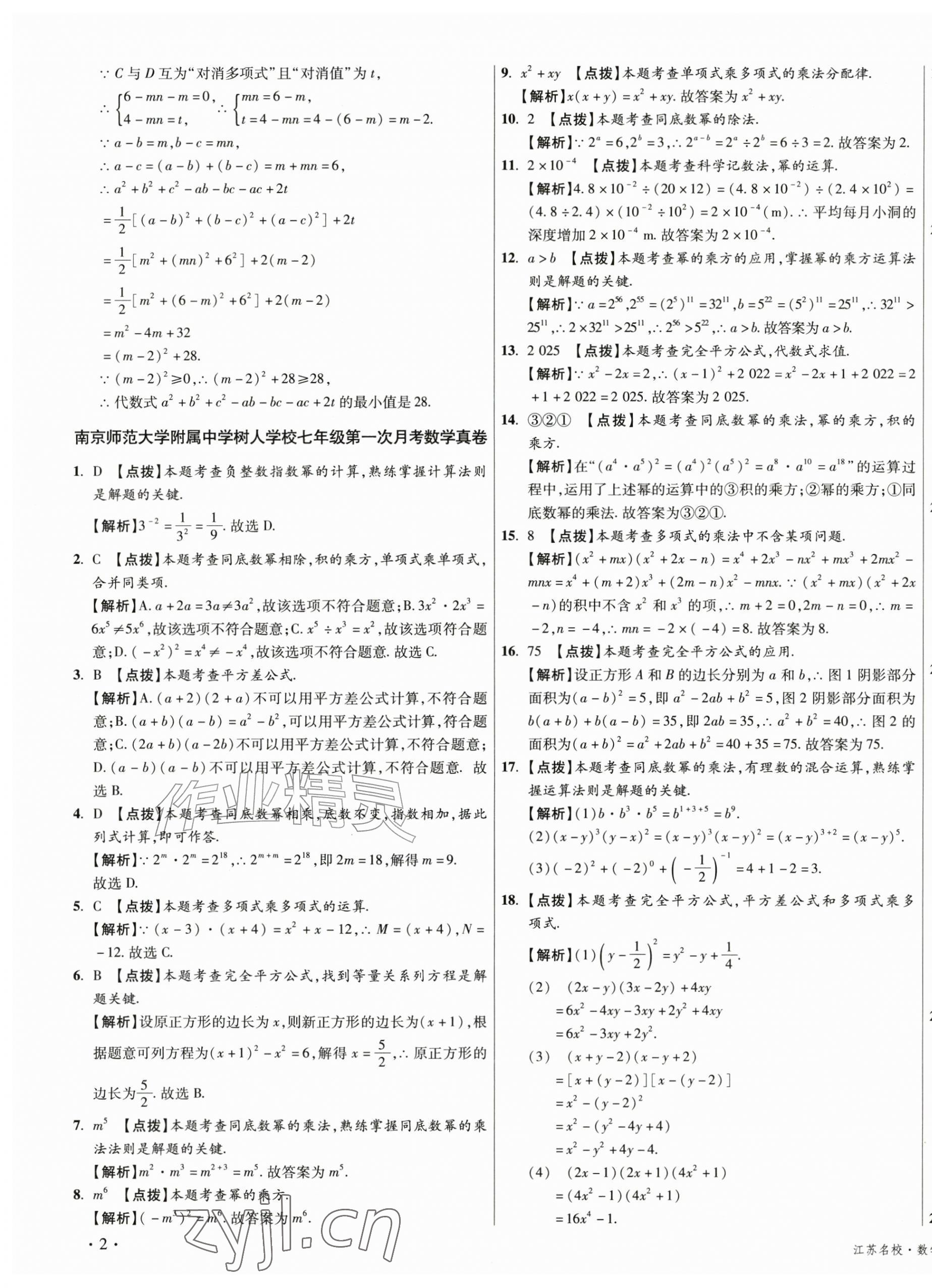 2026年初中毕业升学真题详解七年级数学下册苏科版江苏专版&nbsp;第3页