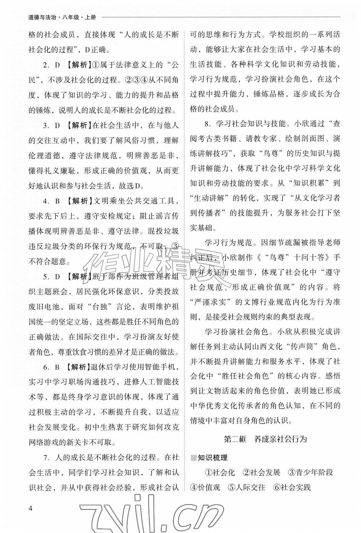 2026年新课程问题解决导学方案八年级道德与法治上册人教版&nbsp;参考答案第4页