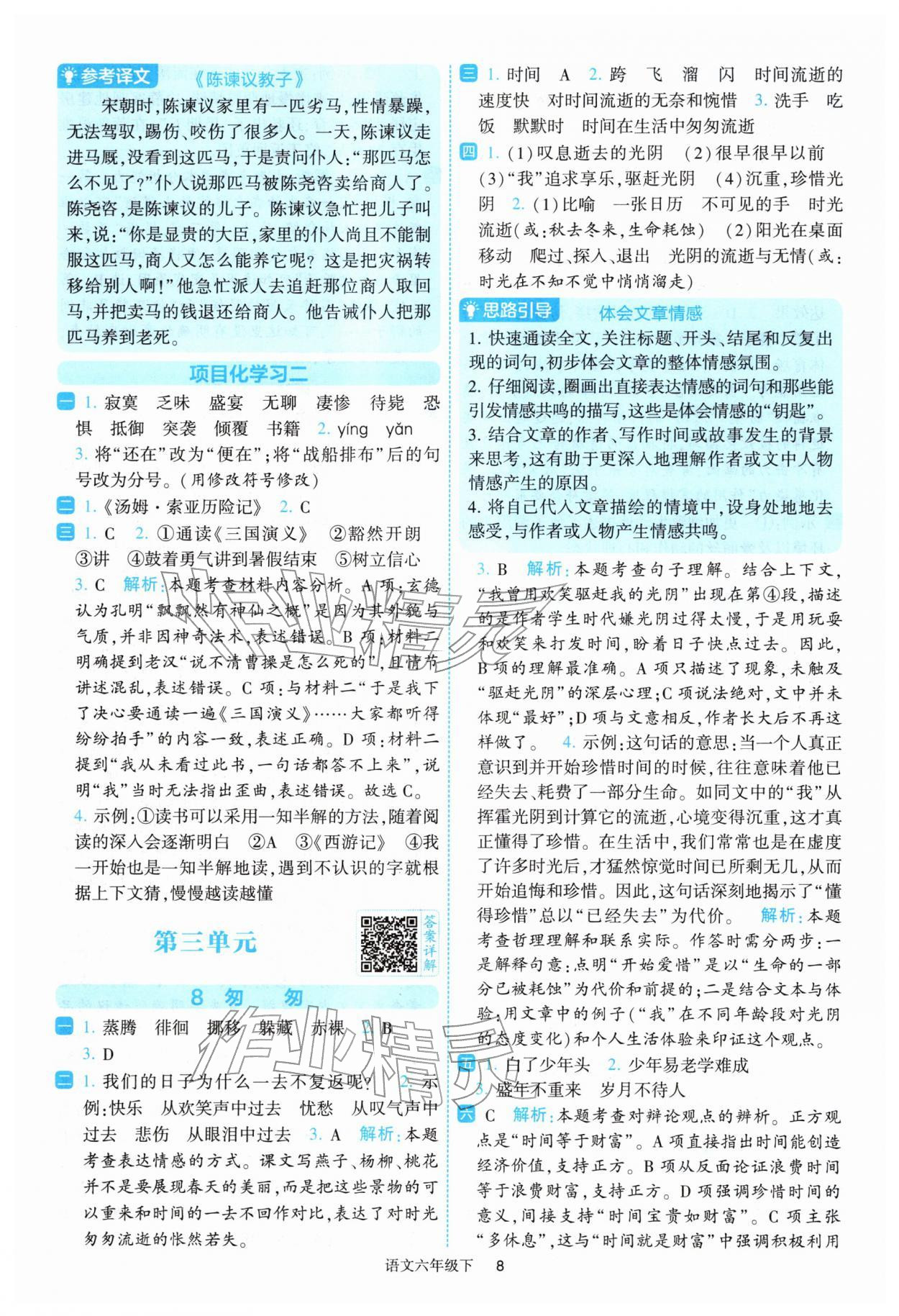 2026年经纶学典提高班六年级语文下册人教版&nbsp;参考答案第8页