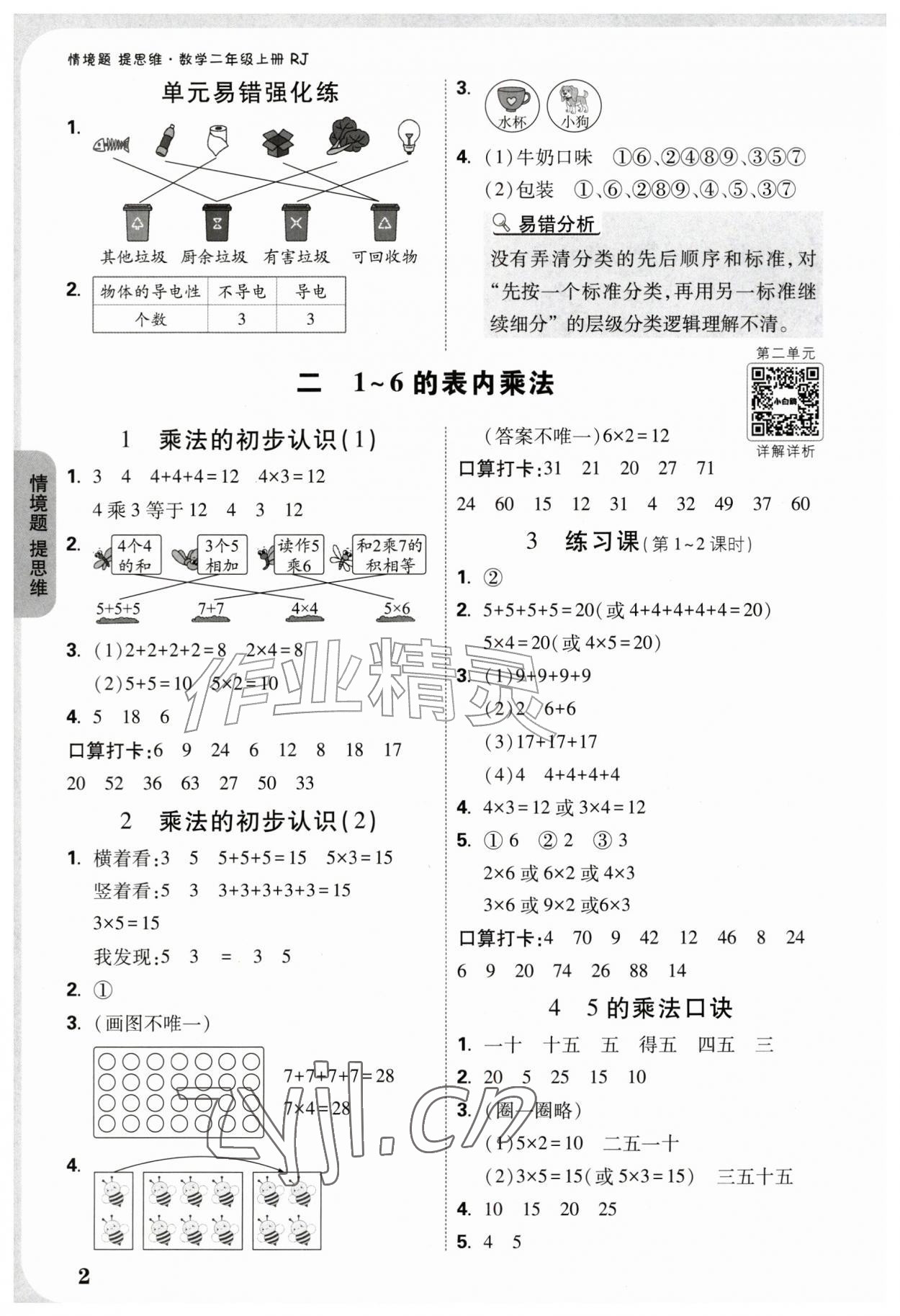 2026年情境题提思维二年级数学上册人教版&nbsp;参考答案第2页