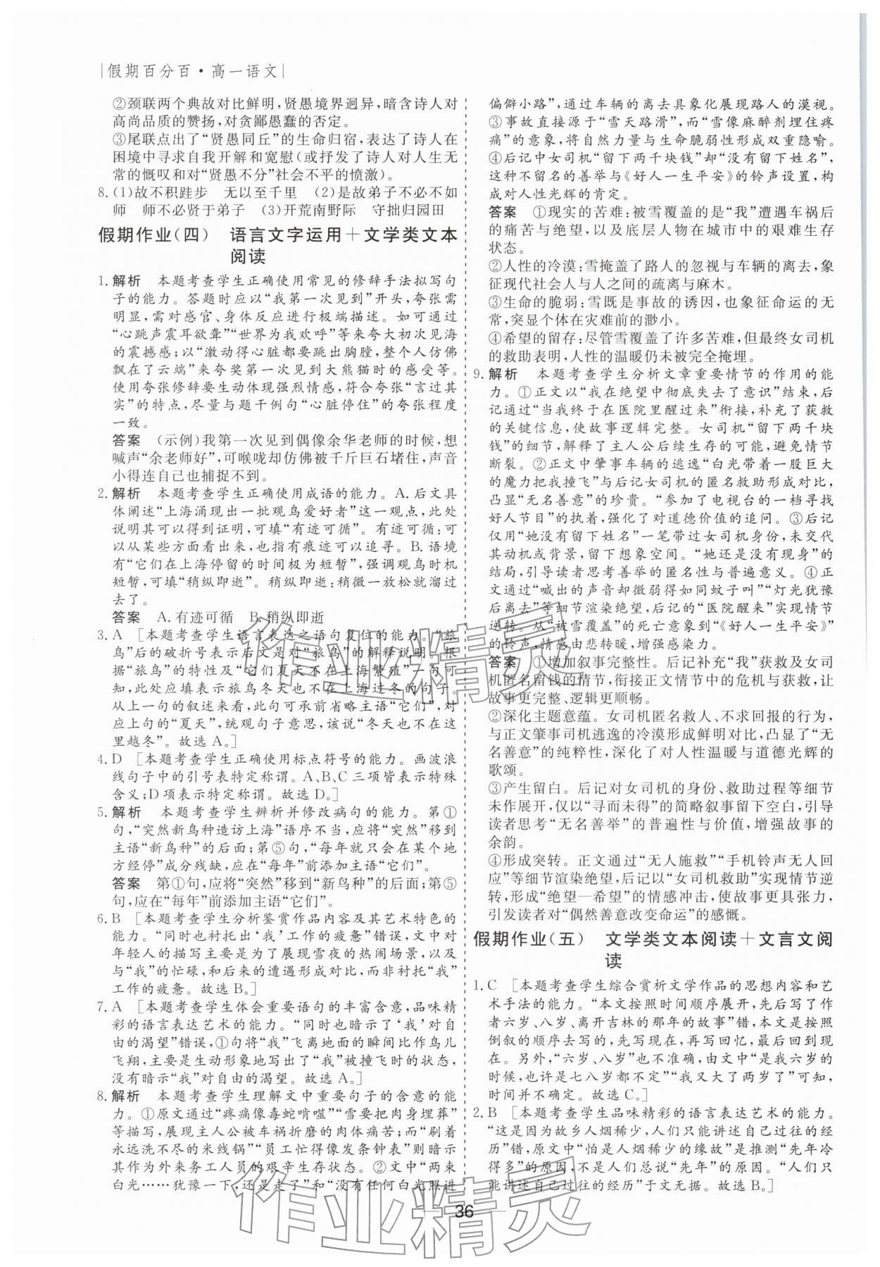 2026年薪火文化假期百分百高一语文全一册人教版&nbsp;第4页