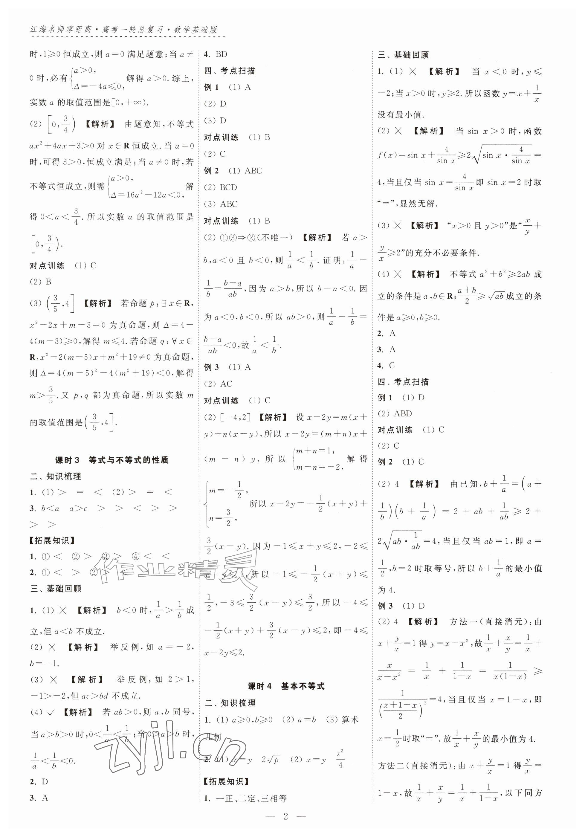 2026年江海名师零距离一轮总复习数学基础版&nbsp;参考答案第2页