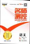 2024年名師測控九年級語文全一冊人教版廣西專版