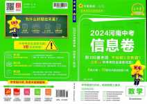 2024年金考卷百校聯(lián)盟系列河南中考信息卷數(shù)學(xué)