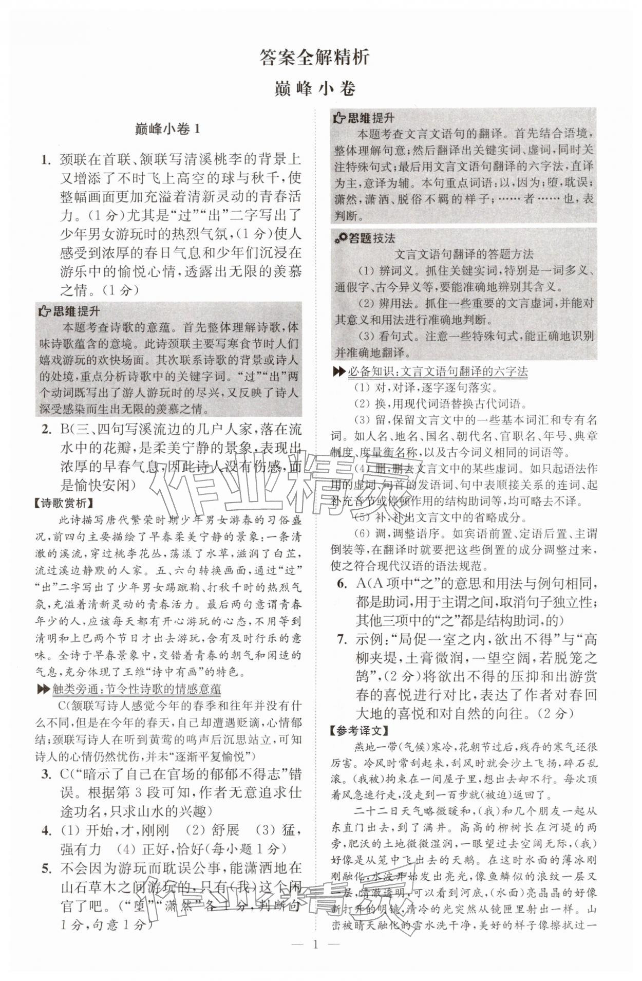 2026年初中语文小题狂做八年级下册巅峰版&nbsp;第1页