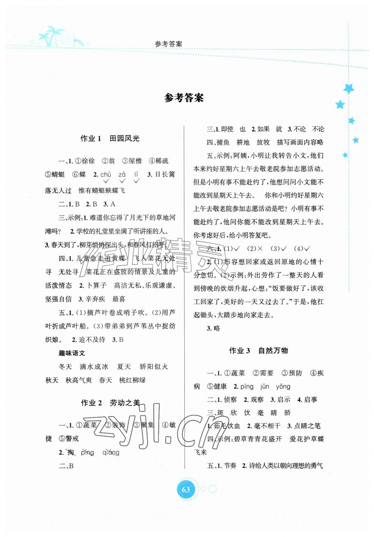 2026年暑假园地知识出版社四年级语文&nbsp;第1页