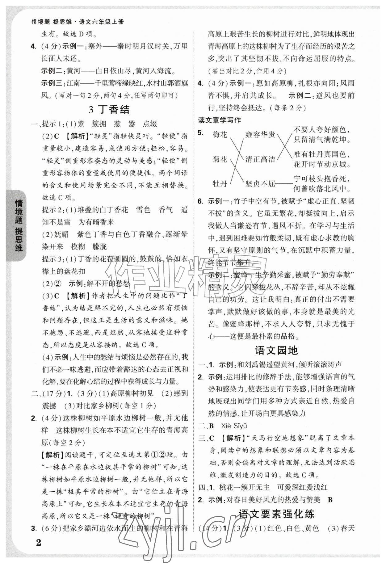 2026年情境题提思维六年级语文上册人教版&nbsp;参考答案第2页