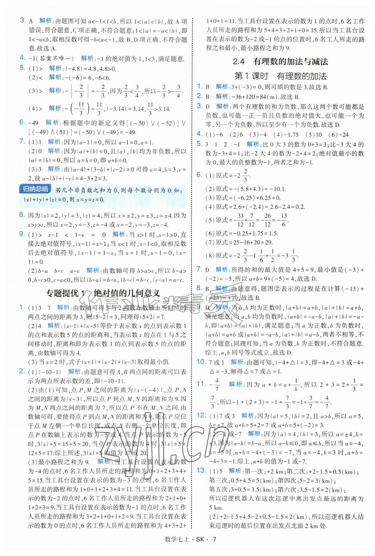 2026年学霸题中题七年级数学上册苏科版&nbsp;参考答案第7页