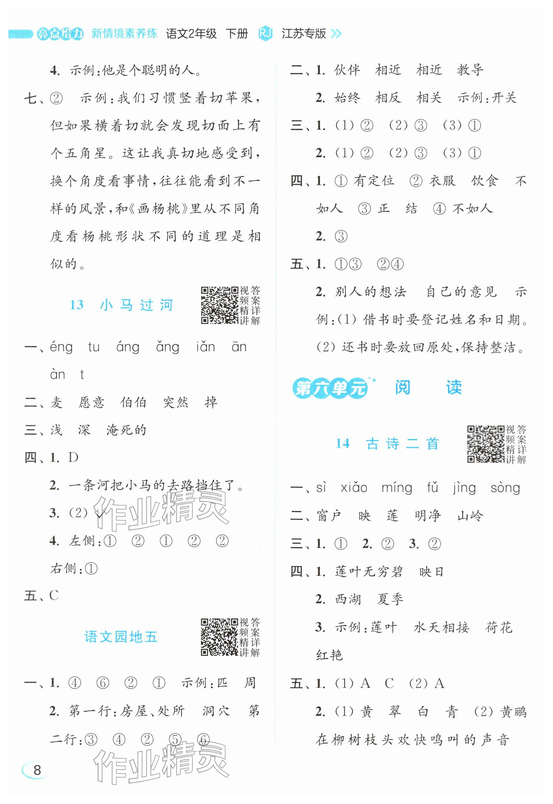 2026年亮点给力新情境素养练二年级语文下册人教版&nbsp;参考答案第8页