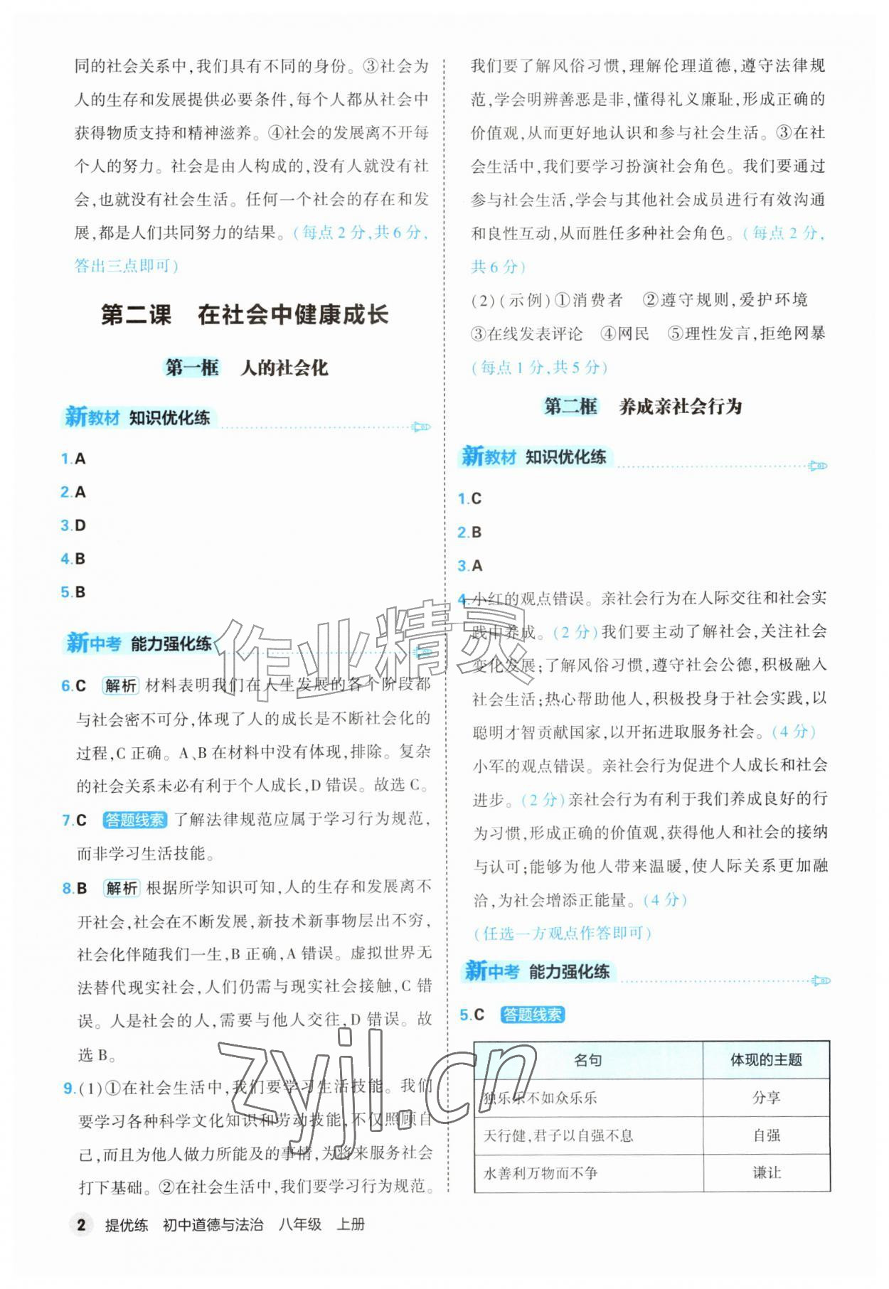 2026年提优练山东友谊出版社八年级道德与法治上册人教版&nbsp;第2页