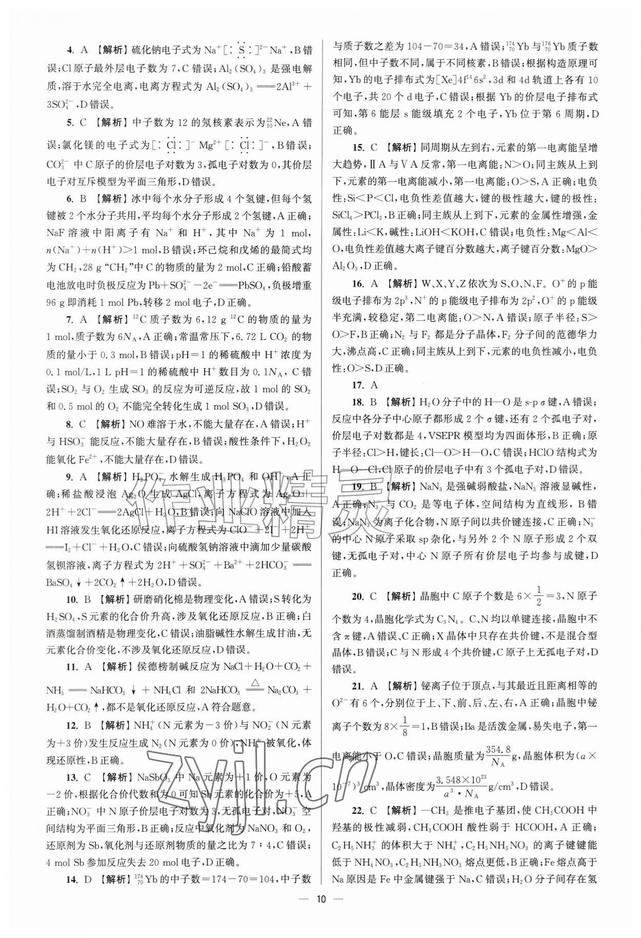 2026年南方凤凰台5A新考案化学一轮江苏专版&nbsp;第10页