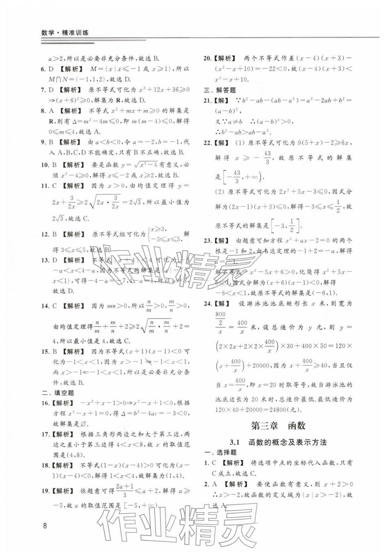 2025年精准训练数学&nbsp;参考答案第8页