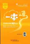 2024年正禾一本通高中英語必修第二冊外研版