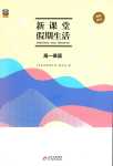 2024年新課堂假期生活寒假用書(shū)北京教育出版社高一英語(yǔ)