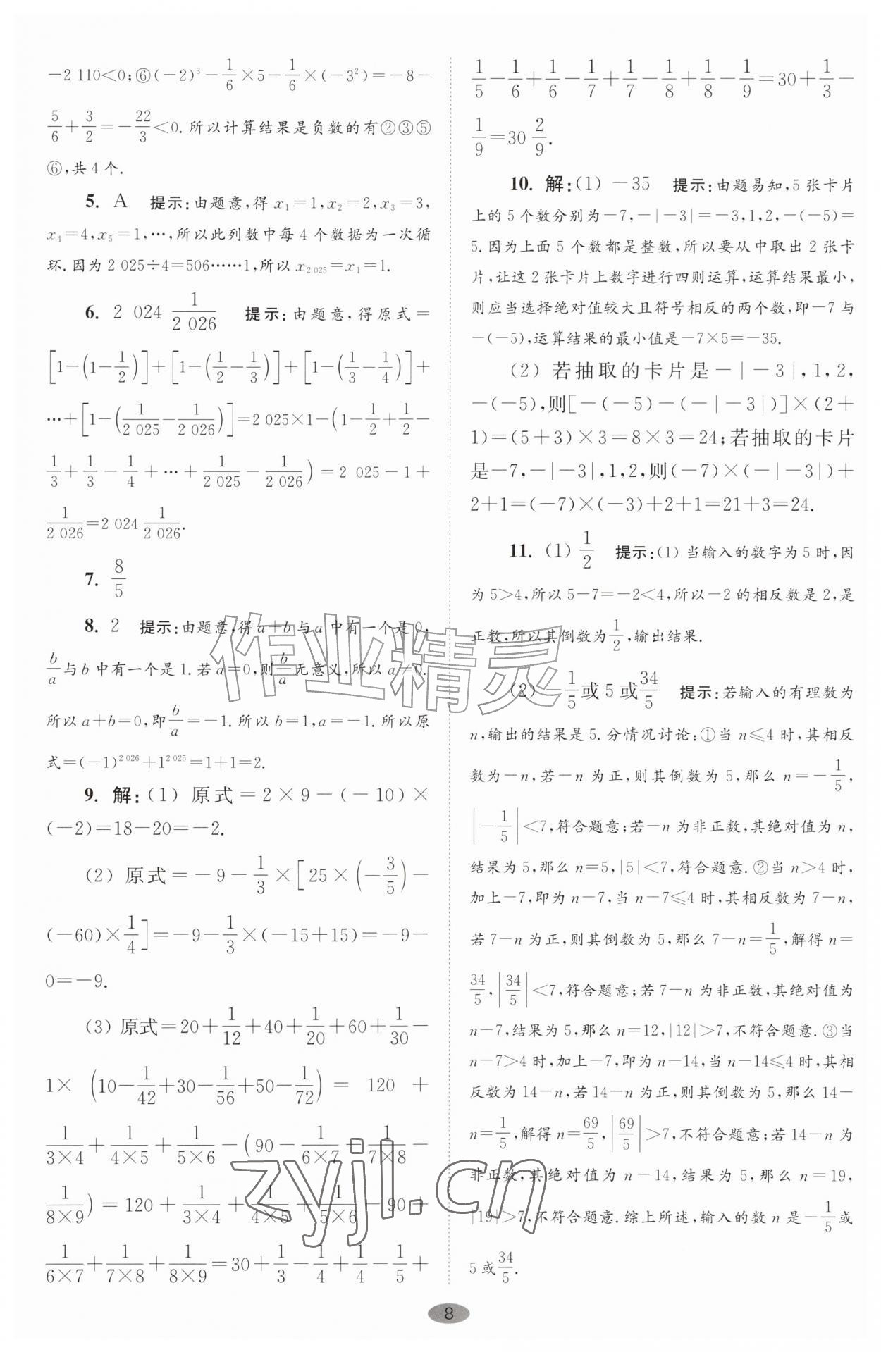 2026年小题狂做七年级数学上册苏科版巅峰版&nbsp;第8页