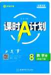 2024年課時A計劃八年級數學下冊北師大版安徽專版