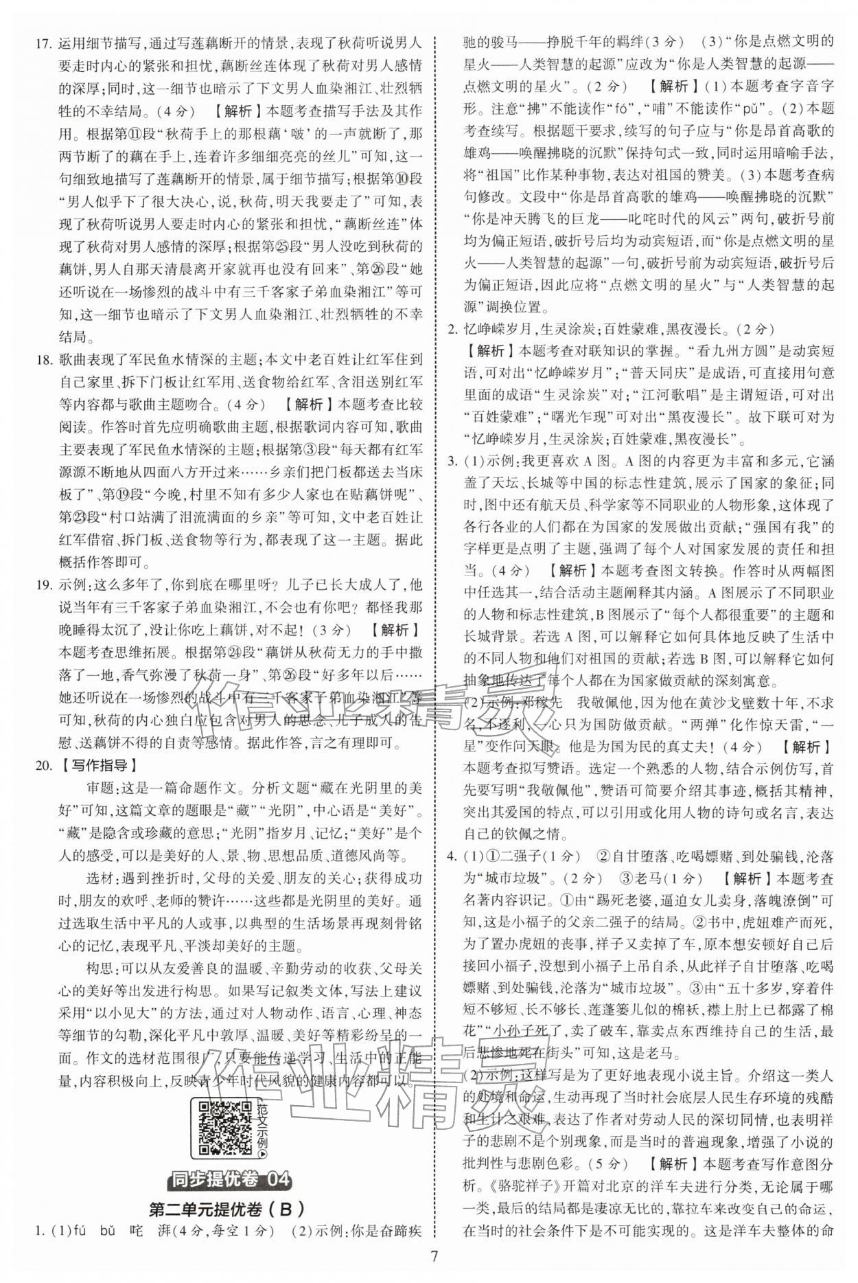 2026年学霸提优大试卷七年级语文下册人教版&nbsp;第7页