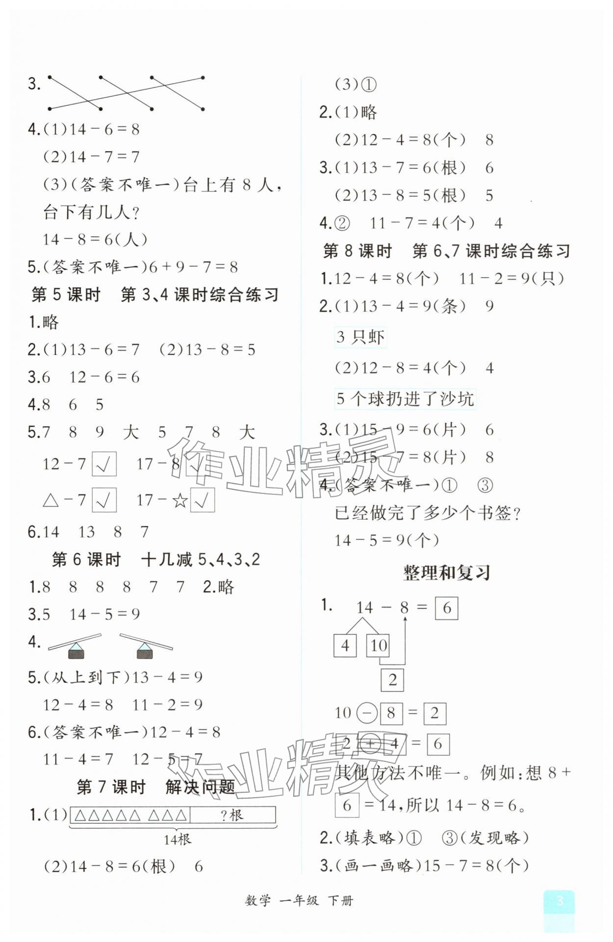 2026年课时练人民教育出版社一年级数学下册人教版&nbsp;第3页
