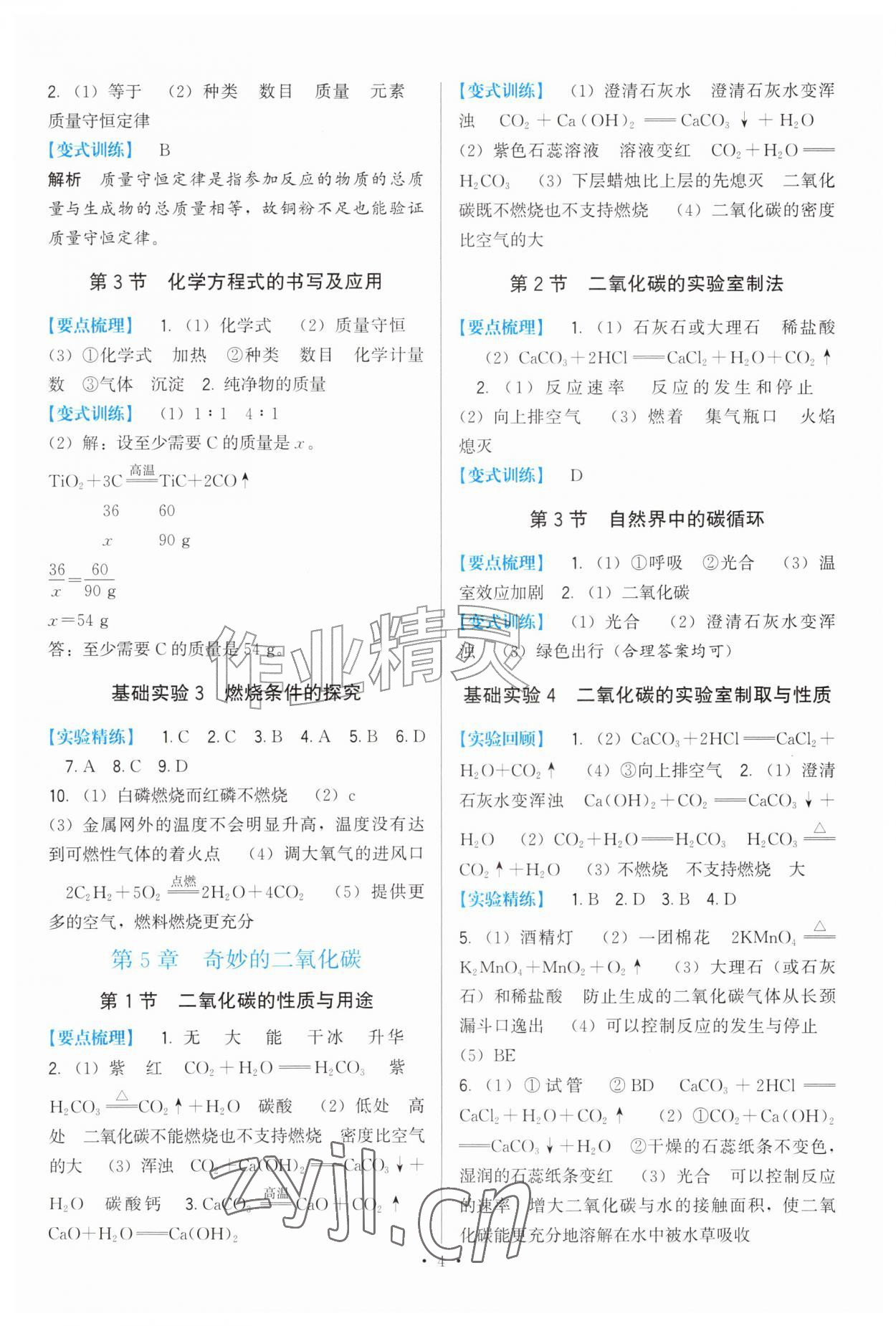 2026年顶尖课课练九年级化学上册沪教版&nbsp;第4页