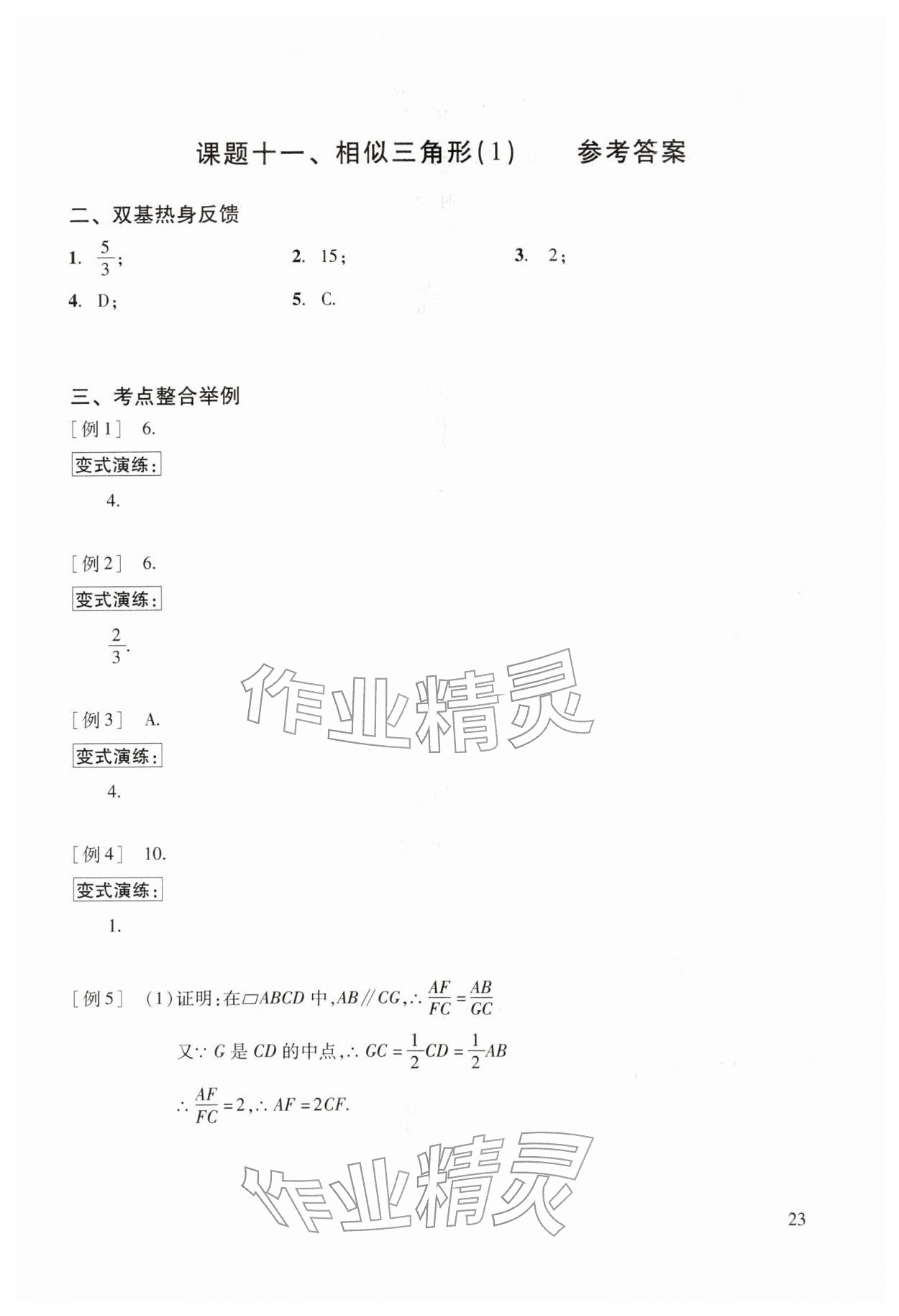 2026年初中数学复习点要初三总复习&nbsp;参考答案第23页