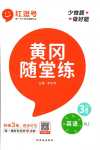 2024年黃岡隨堂練三年級英語下冊人教版