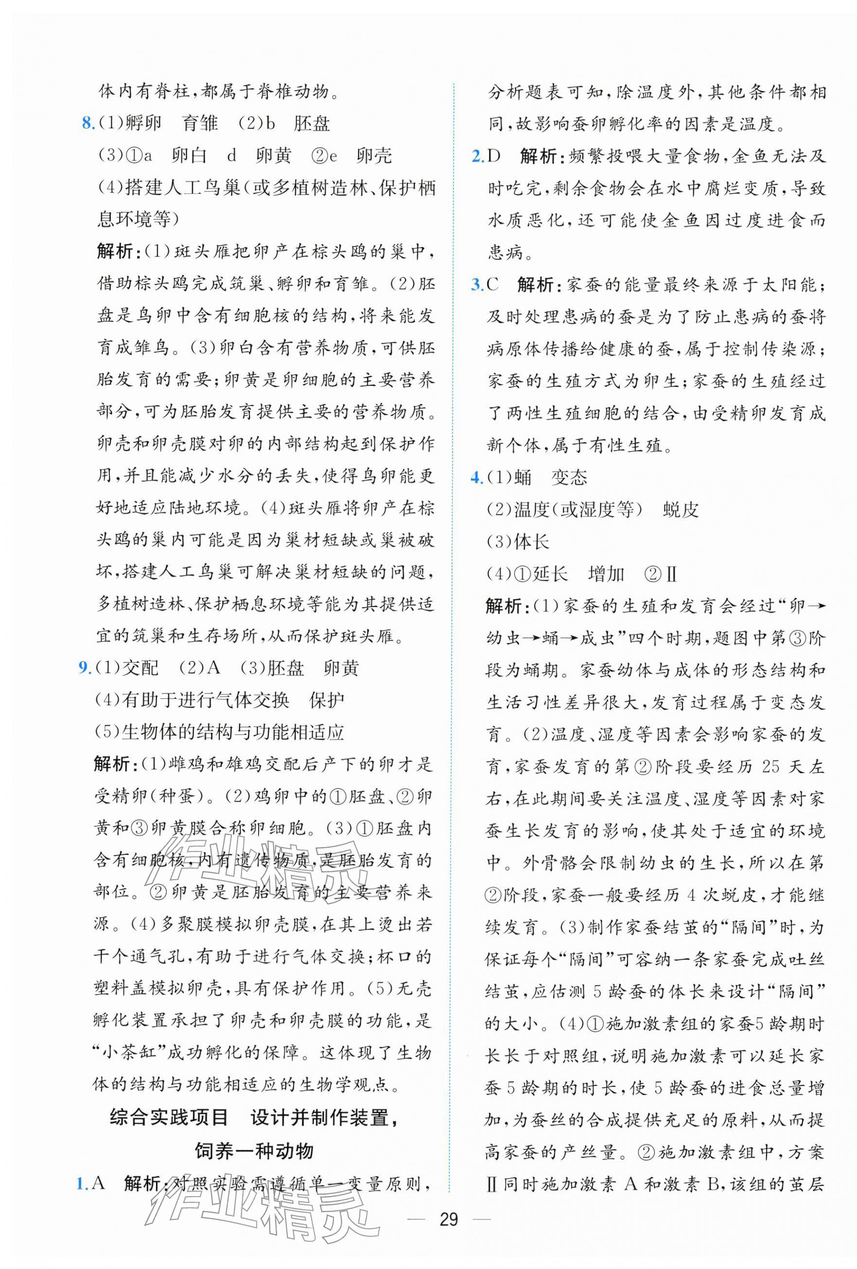 2026年课时练人民教育出版社八年级生物下册人教版&nbsp;第5页