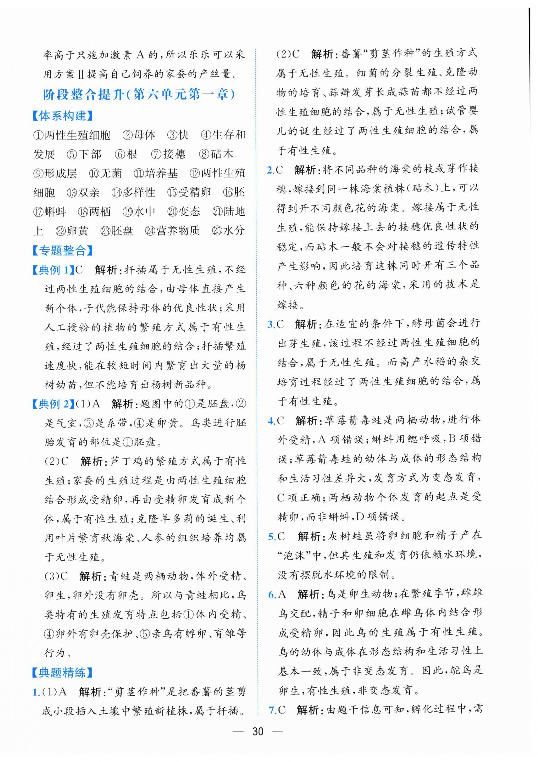 2026年课时练人民教育出版社八年级生物下册人教版&nbsp;第6页