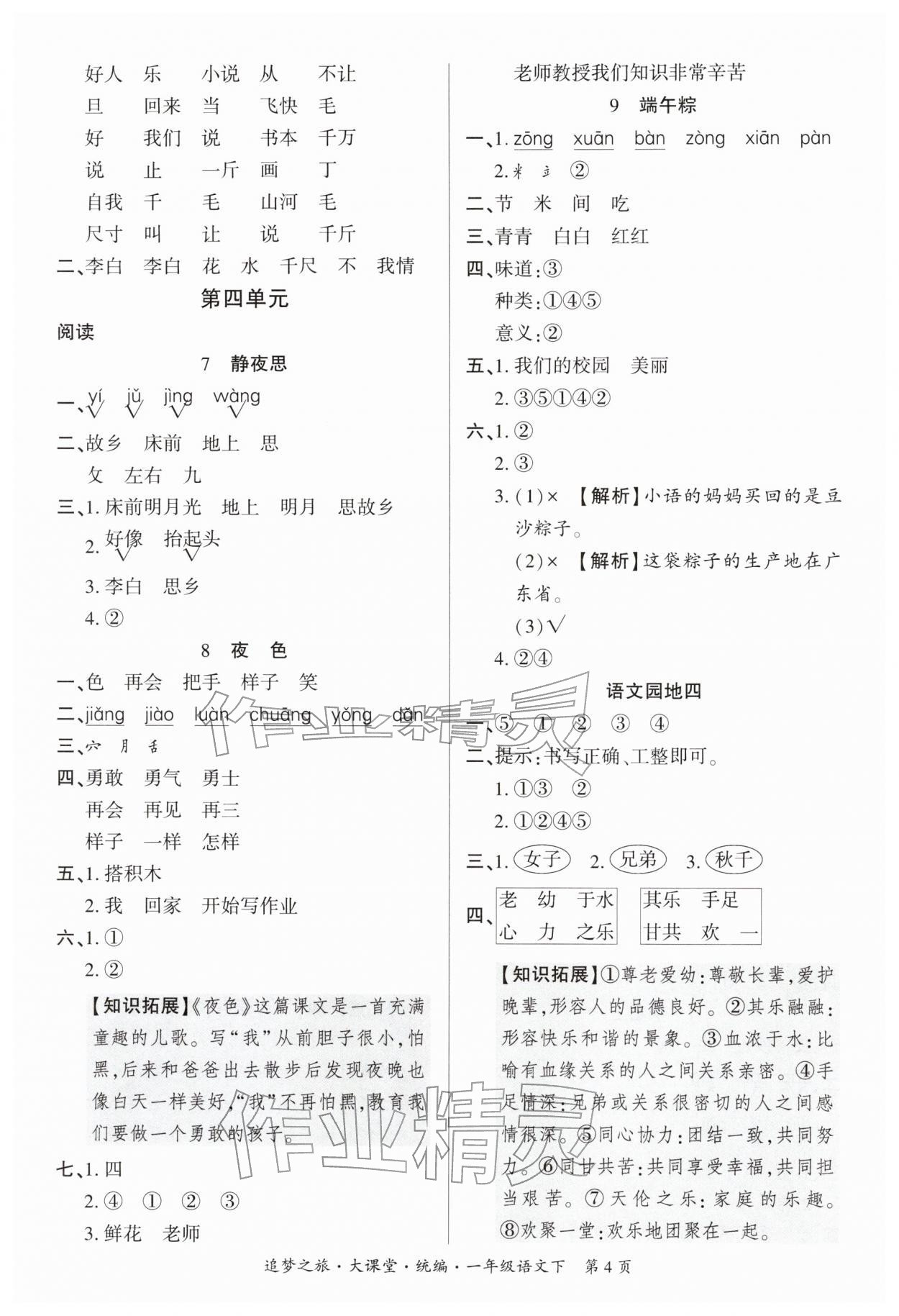 2026年追梦之旅大课堂一年级语文下册人教版河南专版&nbsp;参考答案第4页