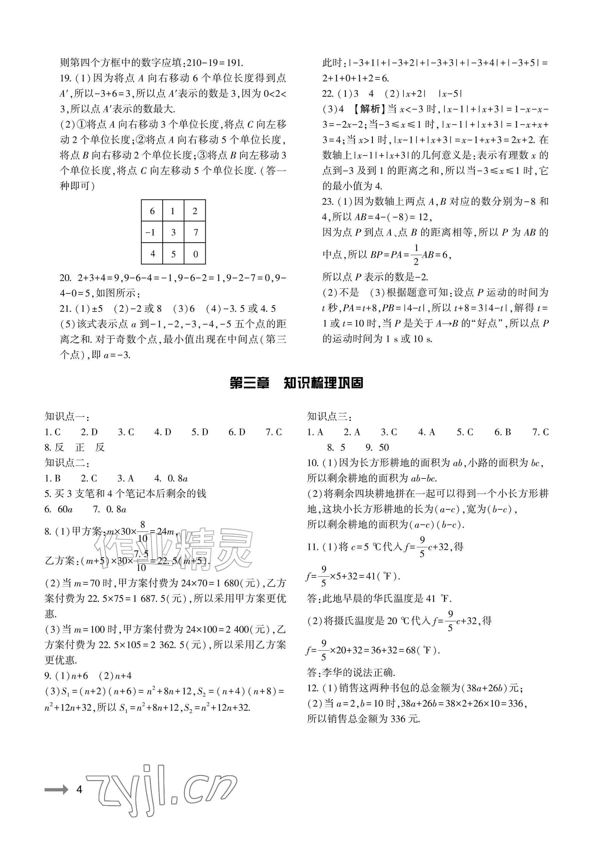 2026年节节高大象出版社七年级数学上册人教版&nbsp;参考答案第4页