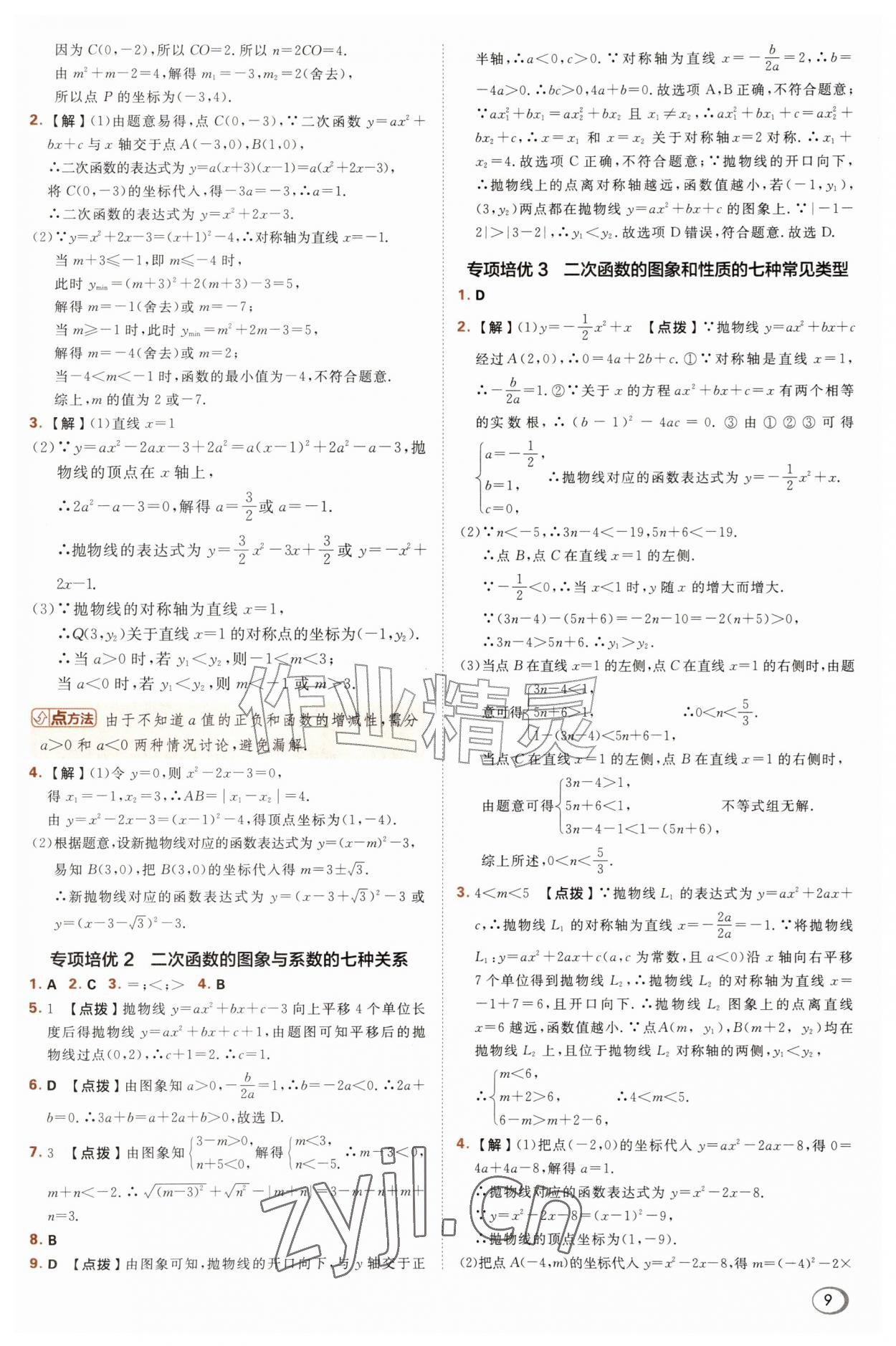 2026年综合应用创新题典中点九年级数学上册沪科版&nbsp;参考答案第9页