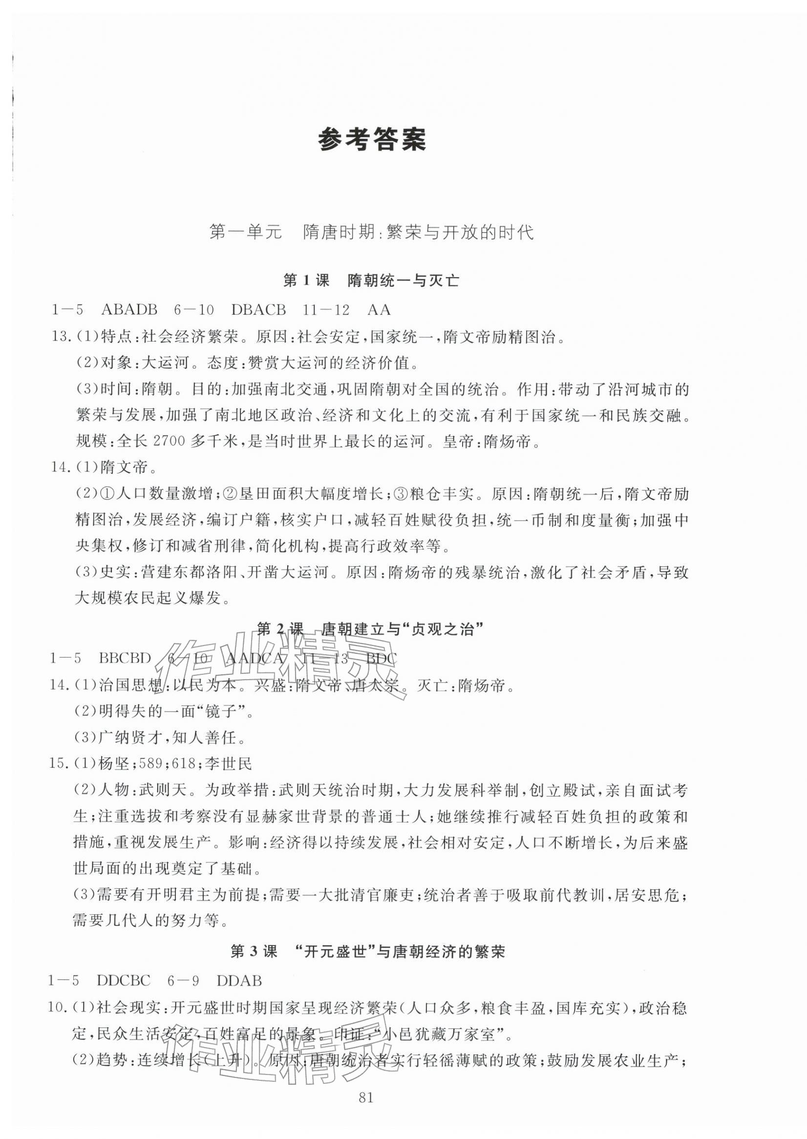 2026年全程助学与学习评估七年级历史下册人教版&nbsp;参考答案第1页