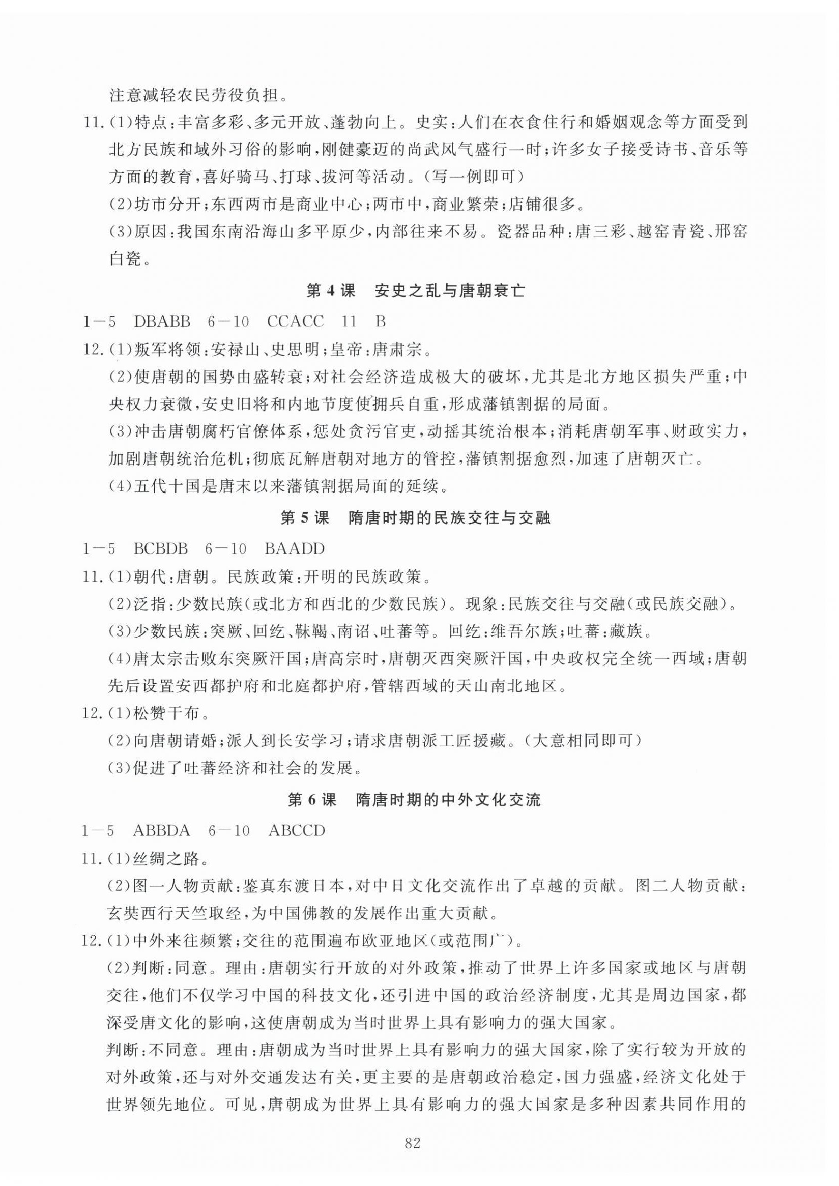2026年全程助学与学习评估七年级历史下册人教版&nbsp;参考答案第2页