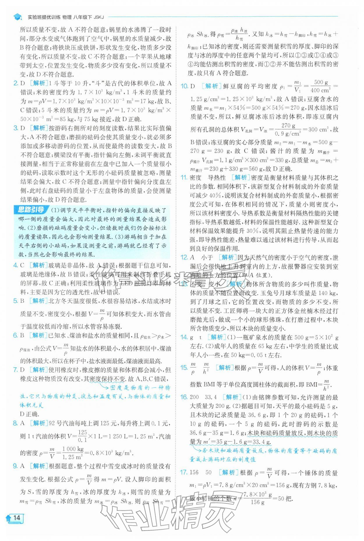 2026年实验班提优训练八年级物理下册苏科版&nbsp;第14页
