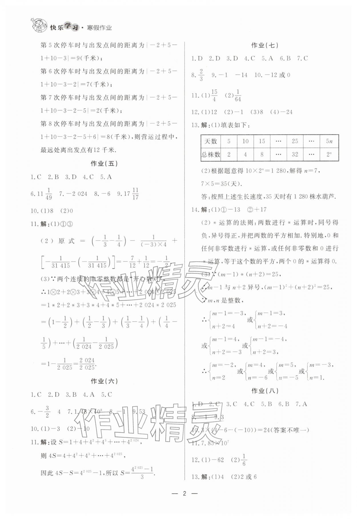 2026年快乐学习寒假作业七年级数学东方出版社&nbsp;第2页