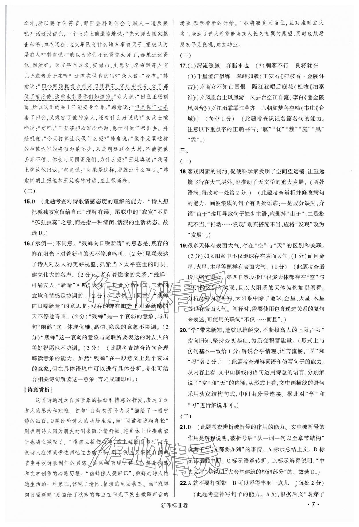 2025年青于藍(lán)名師預(yù)測卷高中語文人教版 第7頁