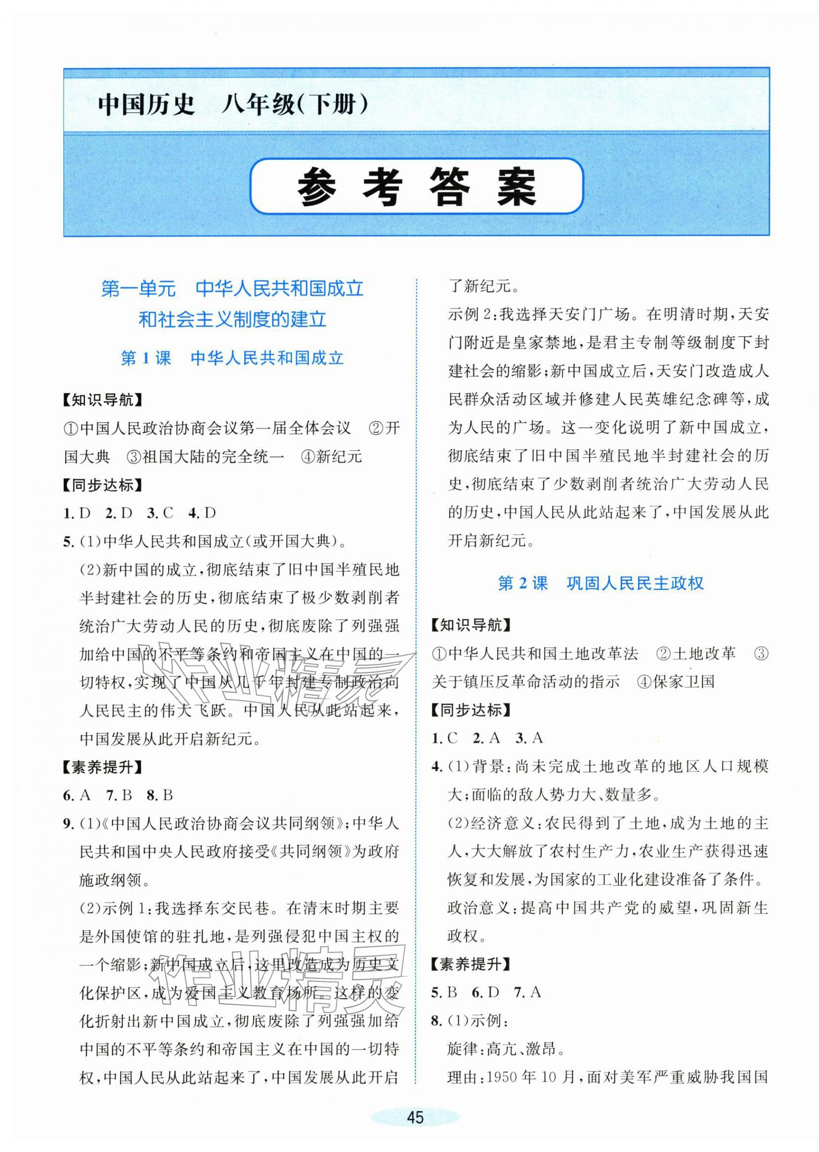 2026年课时特训八年级历史下册人教版&nbsp;第1页