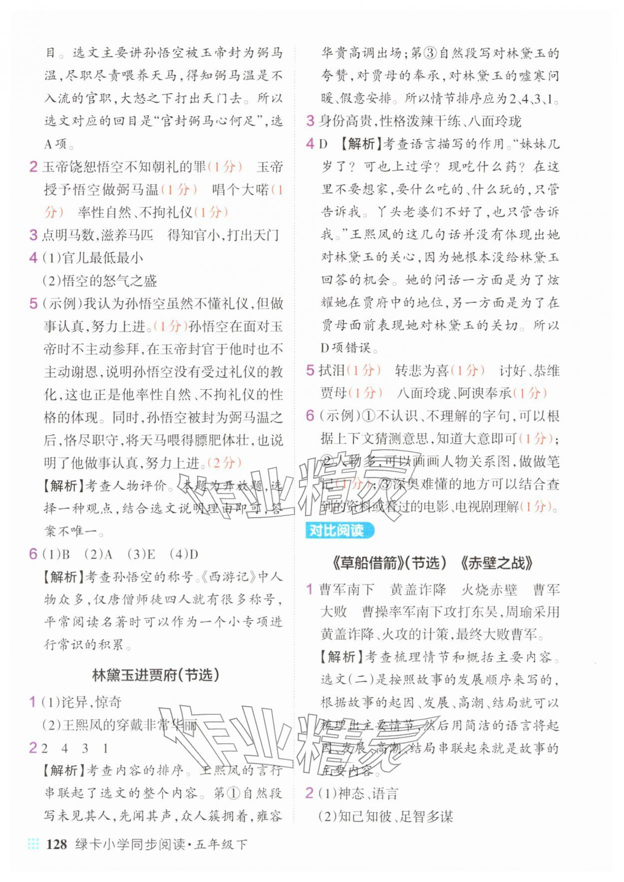 2026年绿卡小学同步阅读五年级语文下册人教版&nbsp;参考答案第6页