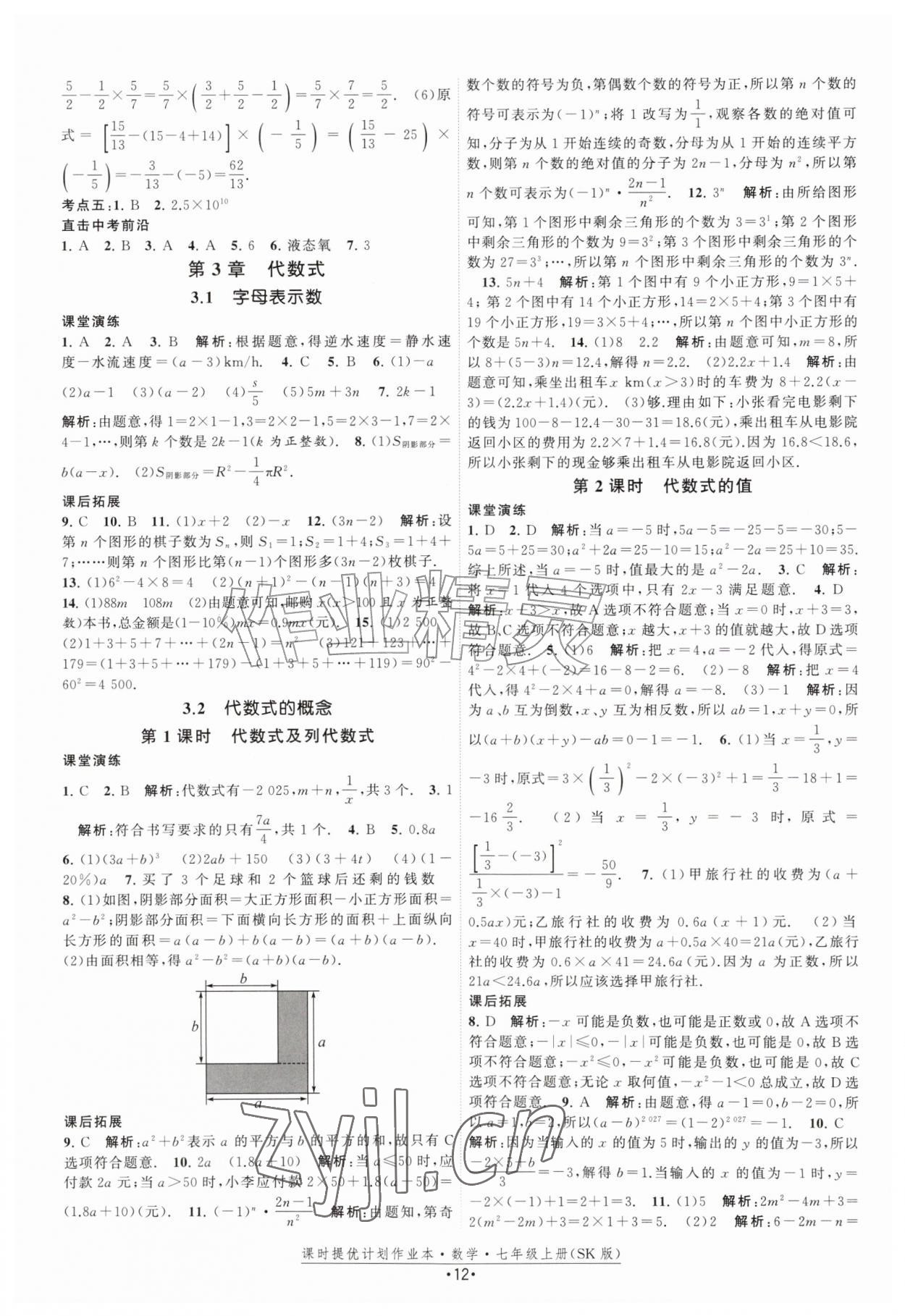 2026年课时提优计划作业本七年级数学上册苏科版&nbsp;第12页