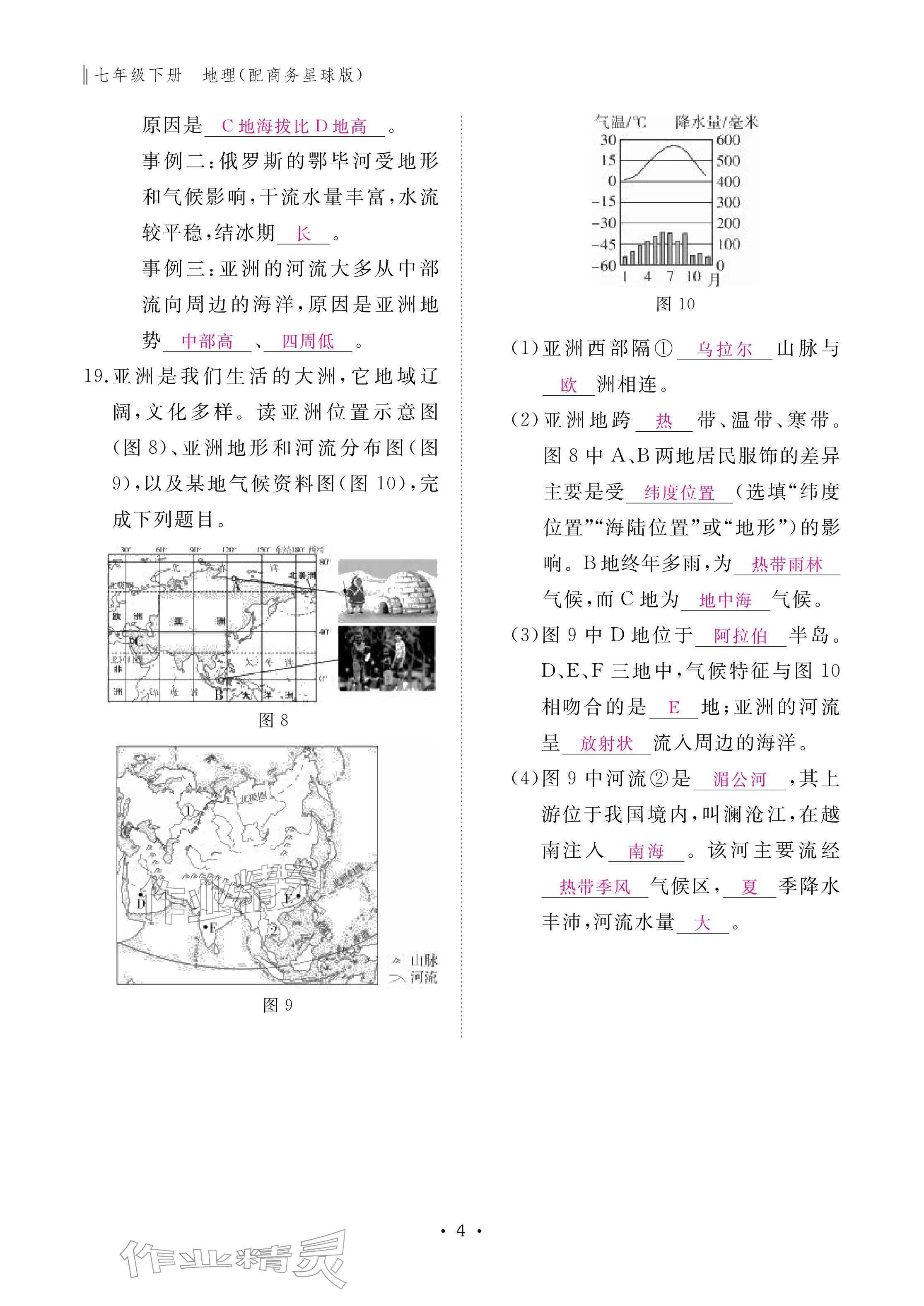 2026年作业本江西教育出版社七年级地理下册商务星球版&nbsp;参考答案第4页