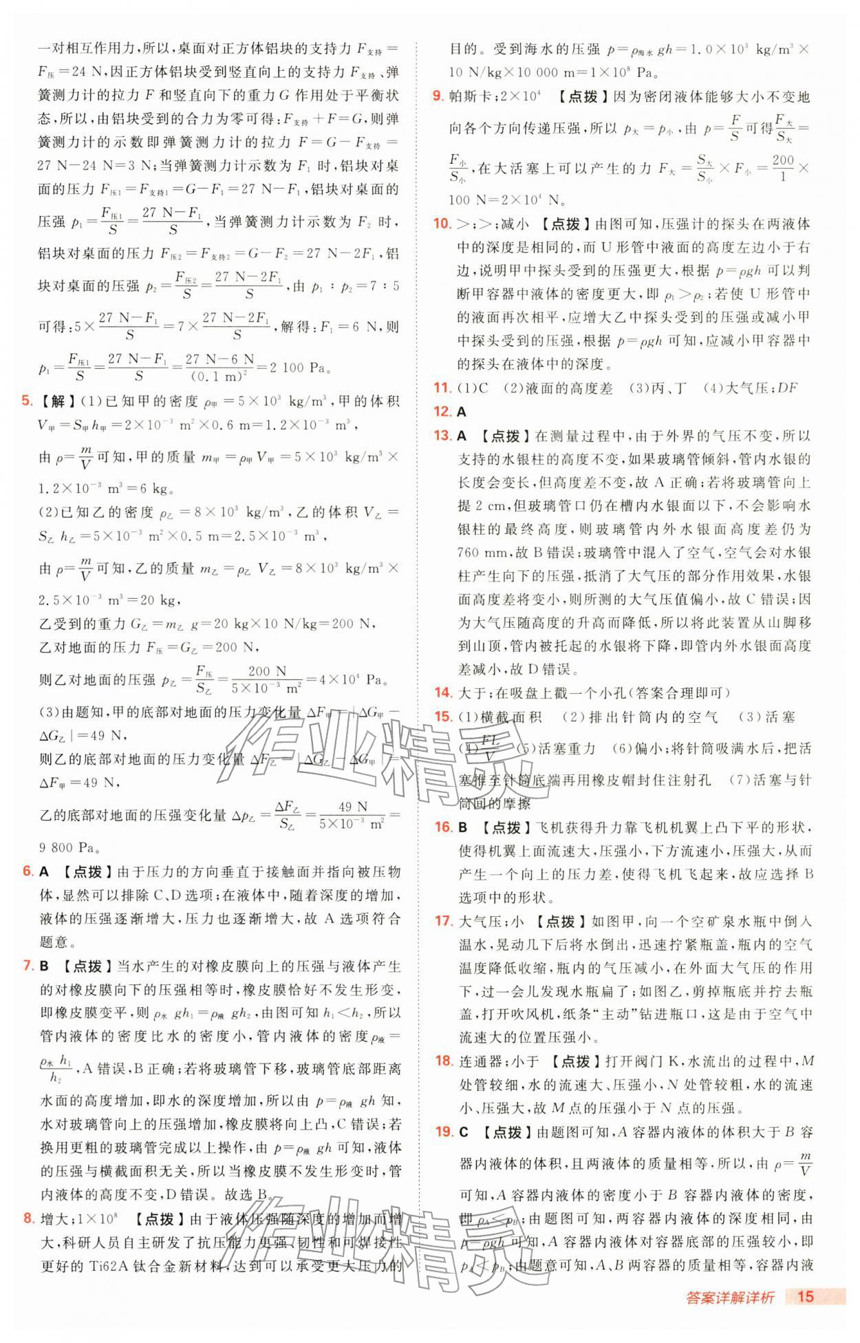 2026年综合应用创新题典中点八年级物理下册沪科版&nbsp;第15页