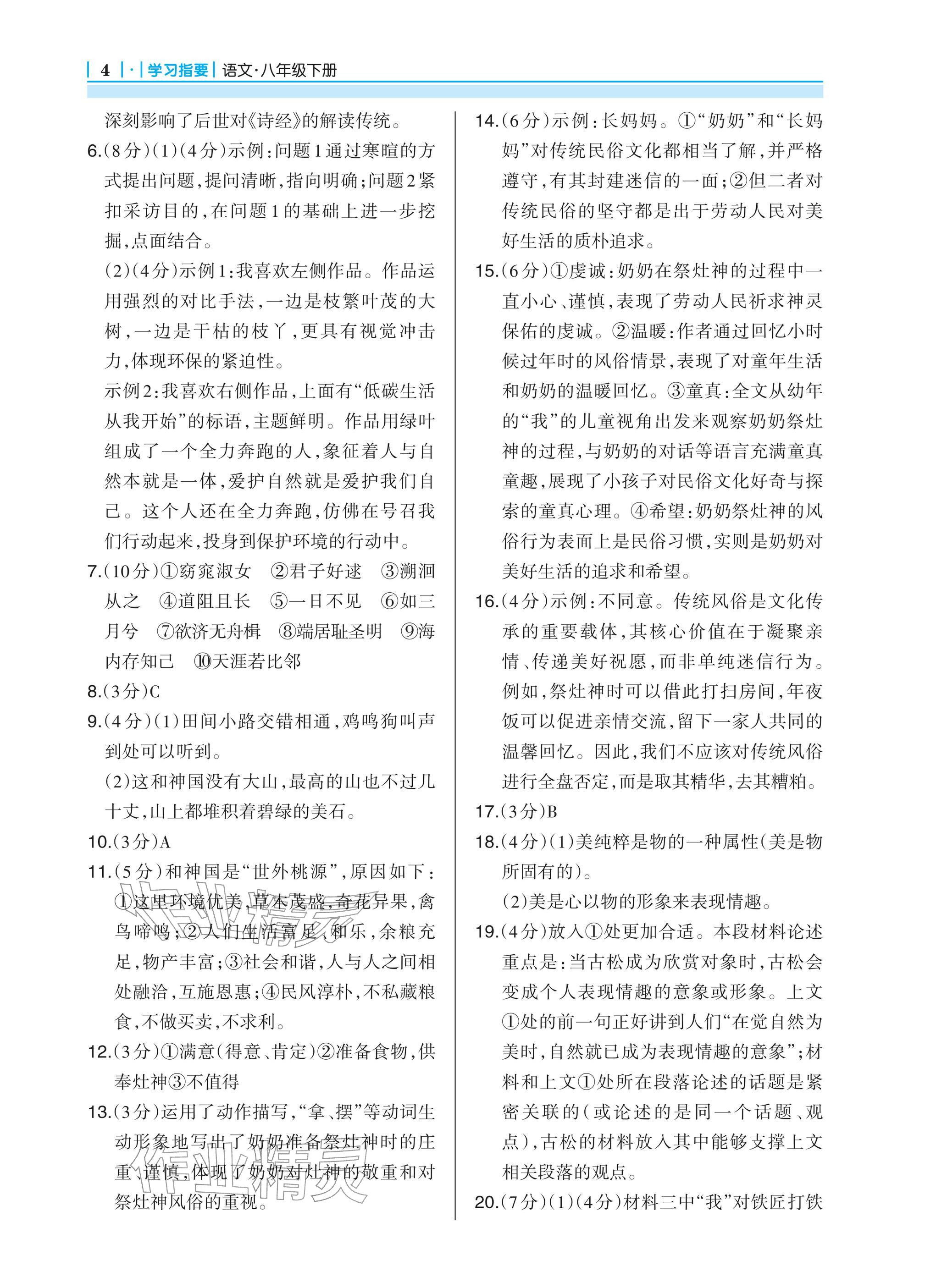 2026年学习指要八年级语文下册人教版&nbsp;参考答案第4页