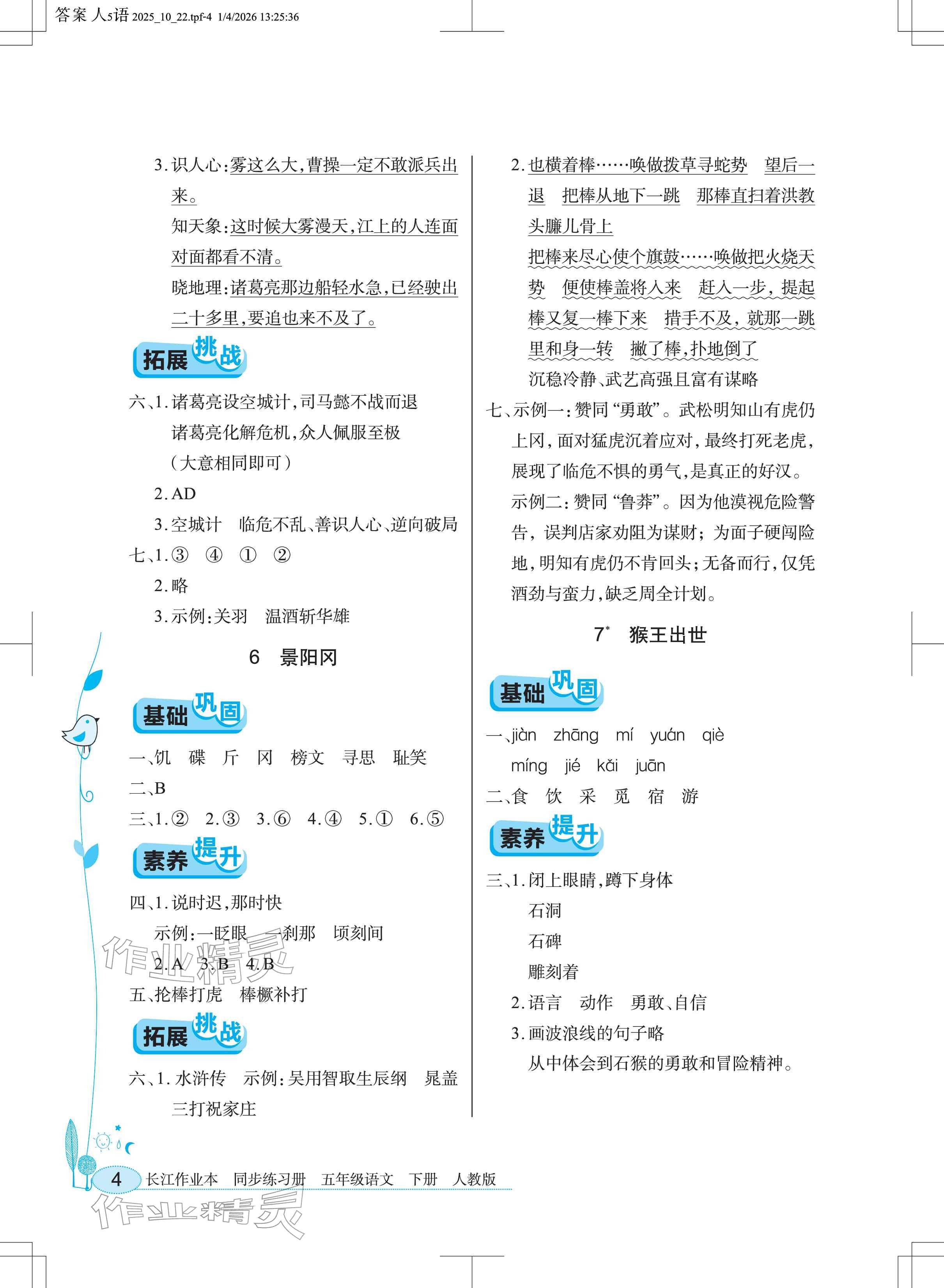 2026年长江作业本同步练习册五年级语文下册人教版&nbsp;参考答案第4页